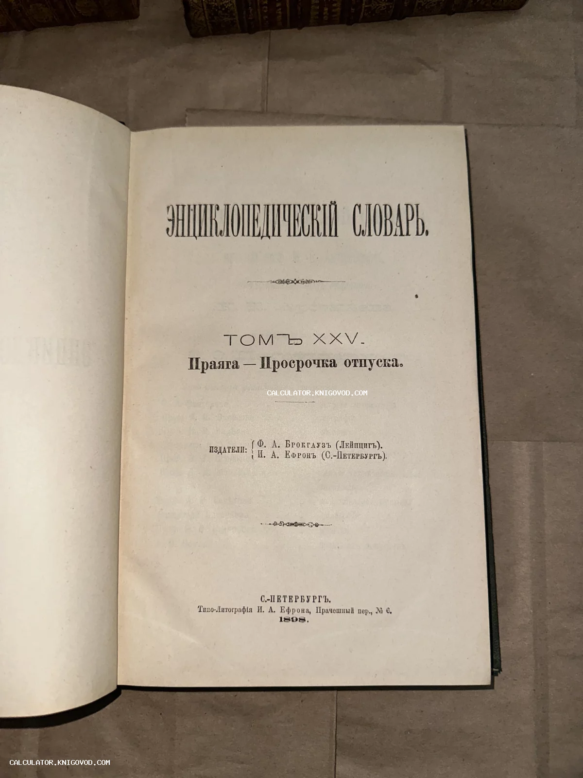 Разворот антикварной книги с титульным листом 25 тома Энциклопедического словаря Брокгауза и Ефрона, изданного в Санкт-Петербурге в 1898 году.