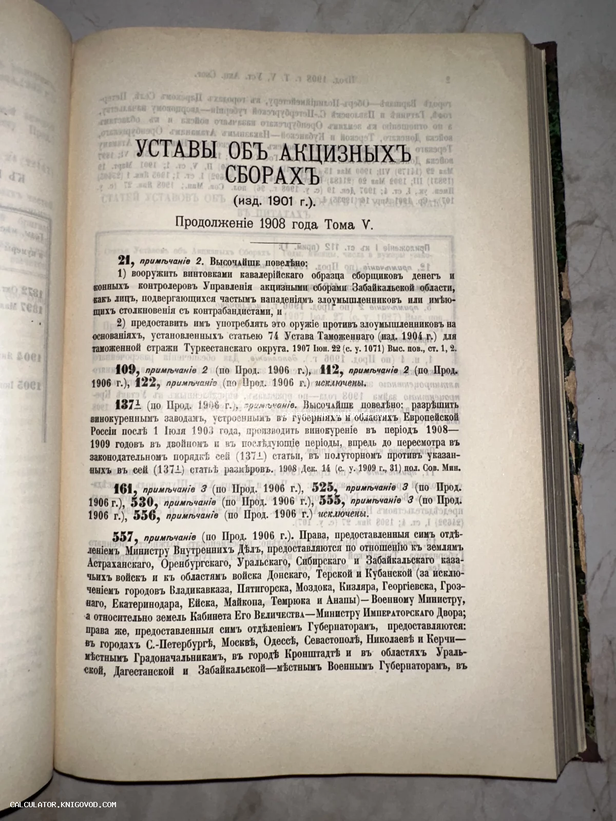 Разворот антикварной книги с текстом законодательных актов Российской империи об акцизах и сборах.