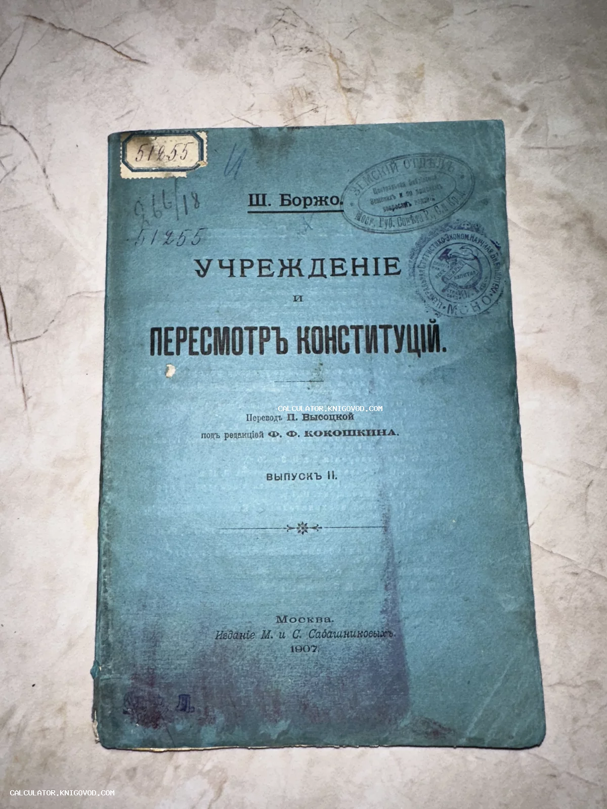 Обложка антикварной книги Ш. Боржо «Учреждение и пересмотр конституций», издание М. и С. Сабашниковых, 1907 год.