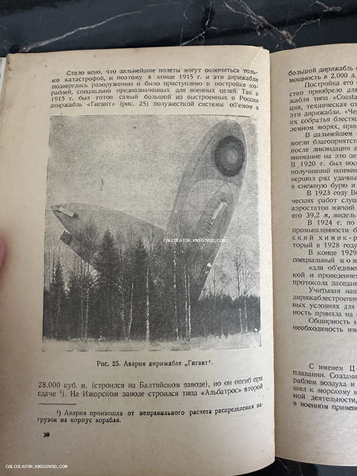 Страница старой книги с текстом и черно-белой фотографией упавшего дирижабля Гигант среди соснового леса.