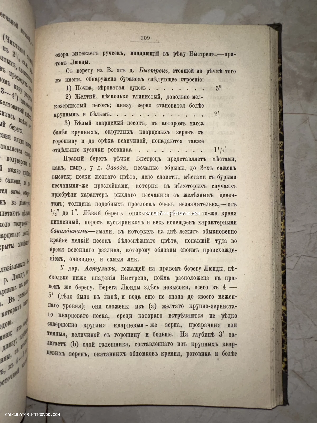 Разворот старинной книги с текстом на дореволюционном русском языке, содержащим описание геологического строения почв и берегов рек.
