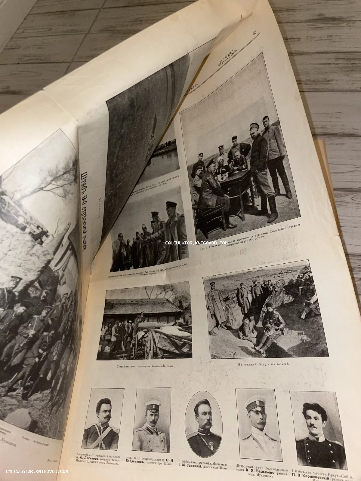 Разворот антикварного журнала Искры с фотографиями офицеров и солдат периода Русско-японской войны.