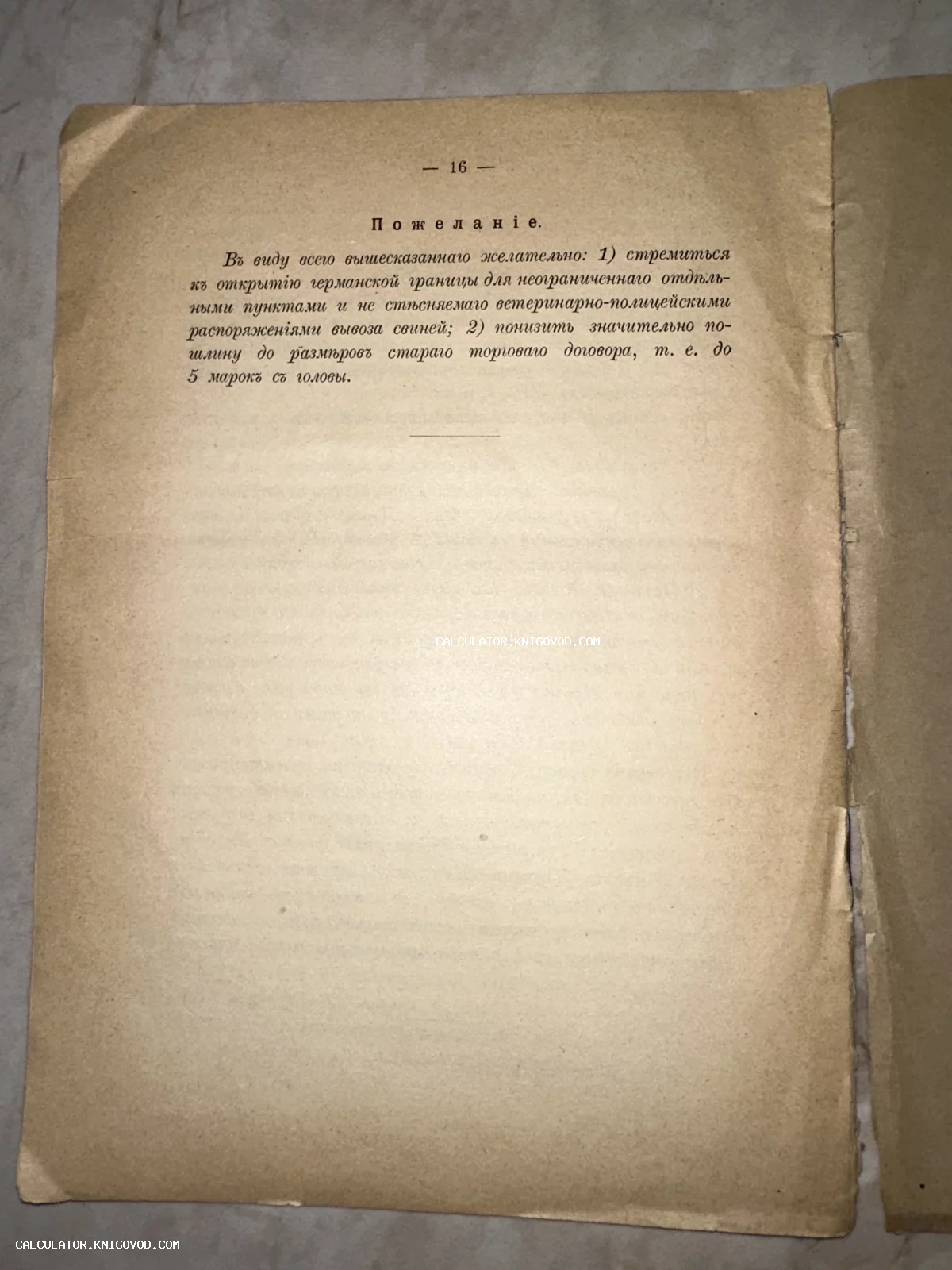 Фотография старой пожелтевшей книжной страницы с текстом в дореволюционной орфографии под заголовком Пожелание.