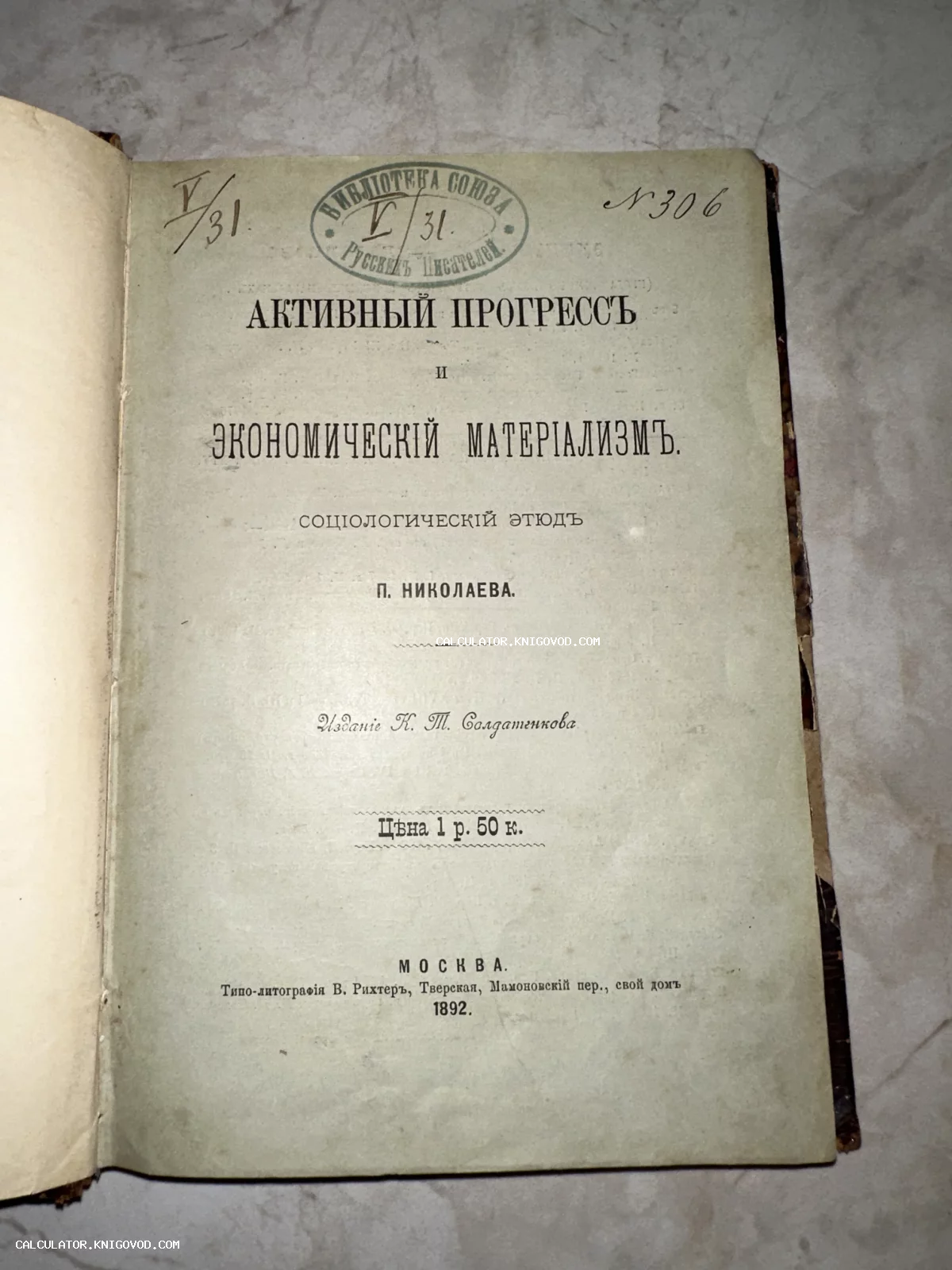 Титульный лист антикварной книги 1892 года издания с библиотечным штампом Союза русских писателей.