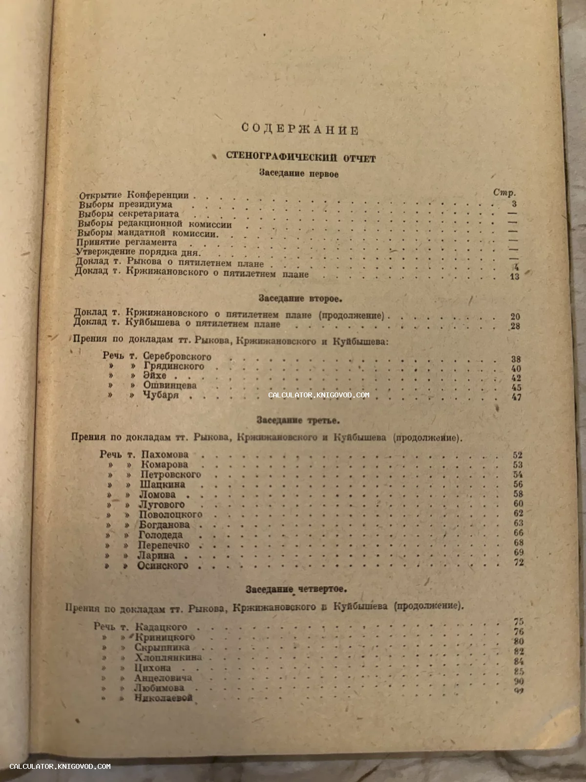 Фотография страницы с содержанием стенографического отчета советской конференции 1920-30-х годов.
