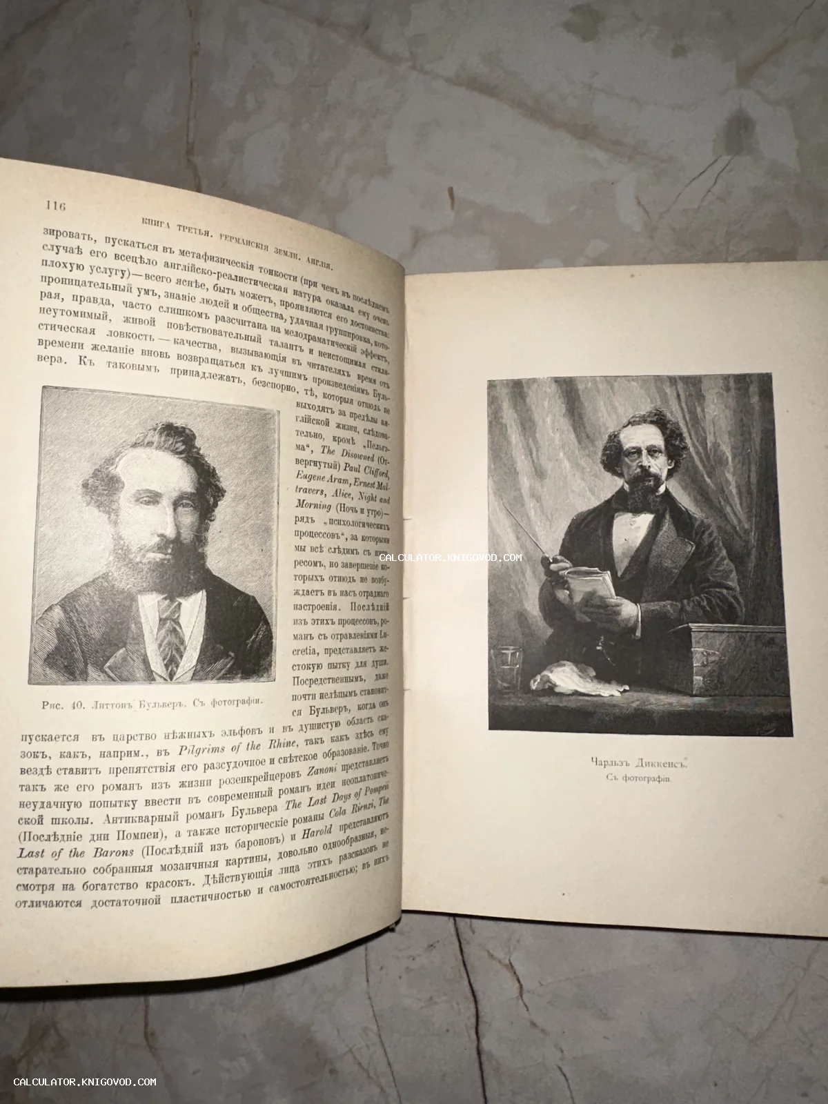 Разворот старинной книги с дореволюционным текстом и гравированными портретами писателей Бульвера-Литтона и Чарльза Диккенса.