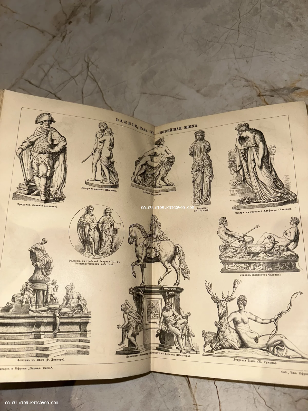 Разворот старинной энциклопедии с черно-белыми гравюрами известных мировых скульптур, включая работы Кановы и Гужона.