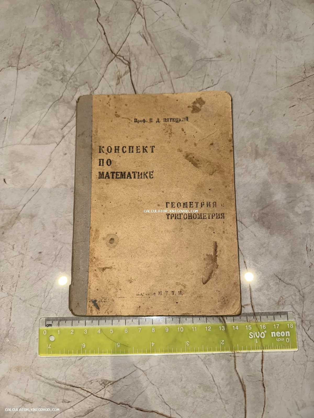 Старая учебная книга 'Конспект по математике. Геометрия и тригонометрия' профессора Пятецкого, издание 1931 года.