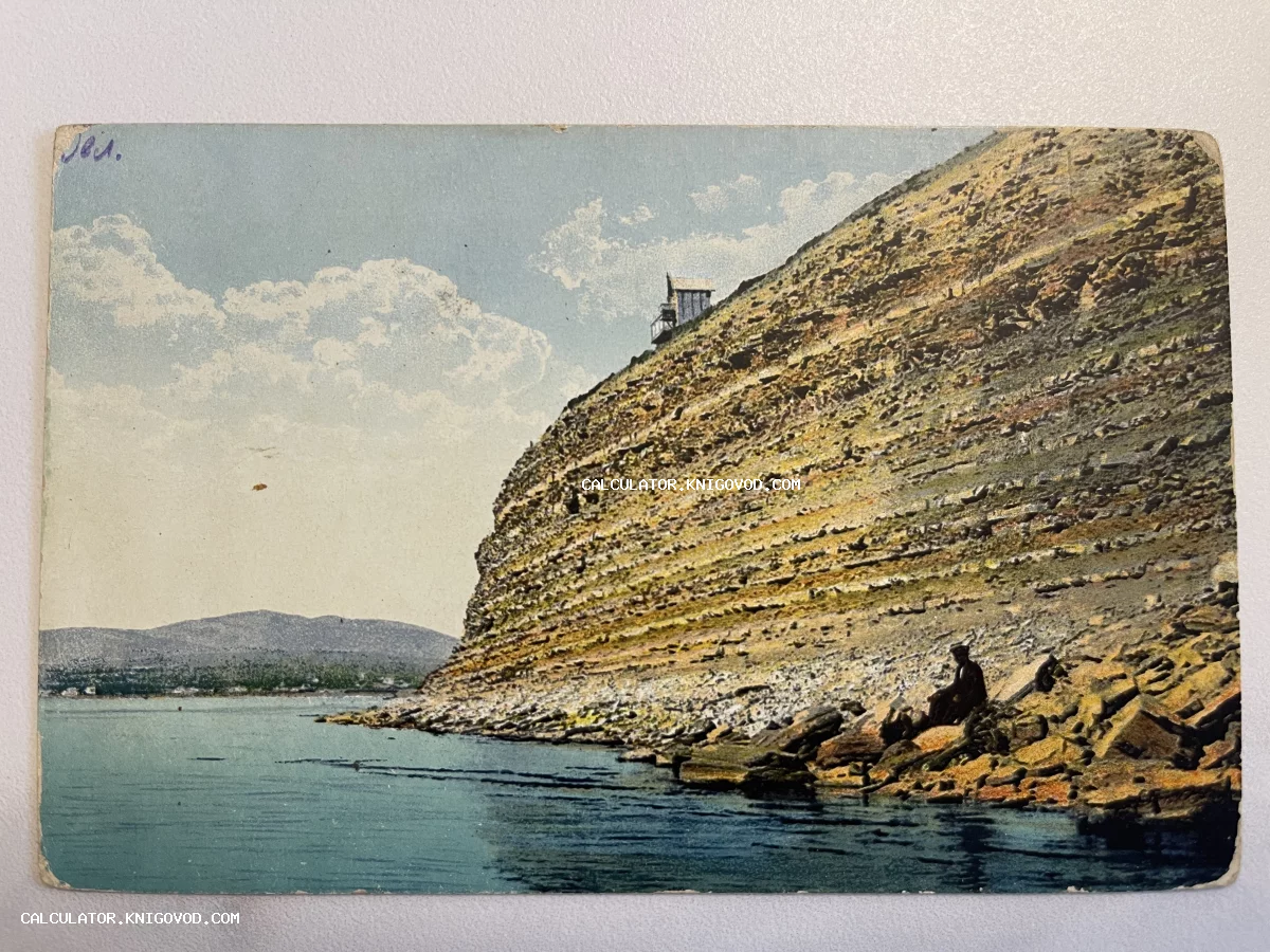 Старинная цветная открытка с изображением высокого слоистого утеса у моря, маленького строения на вершине и фигуры человека у подножия.