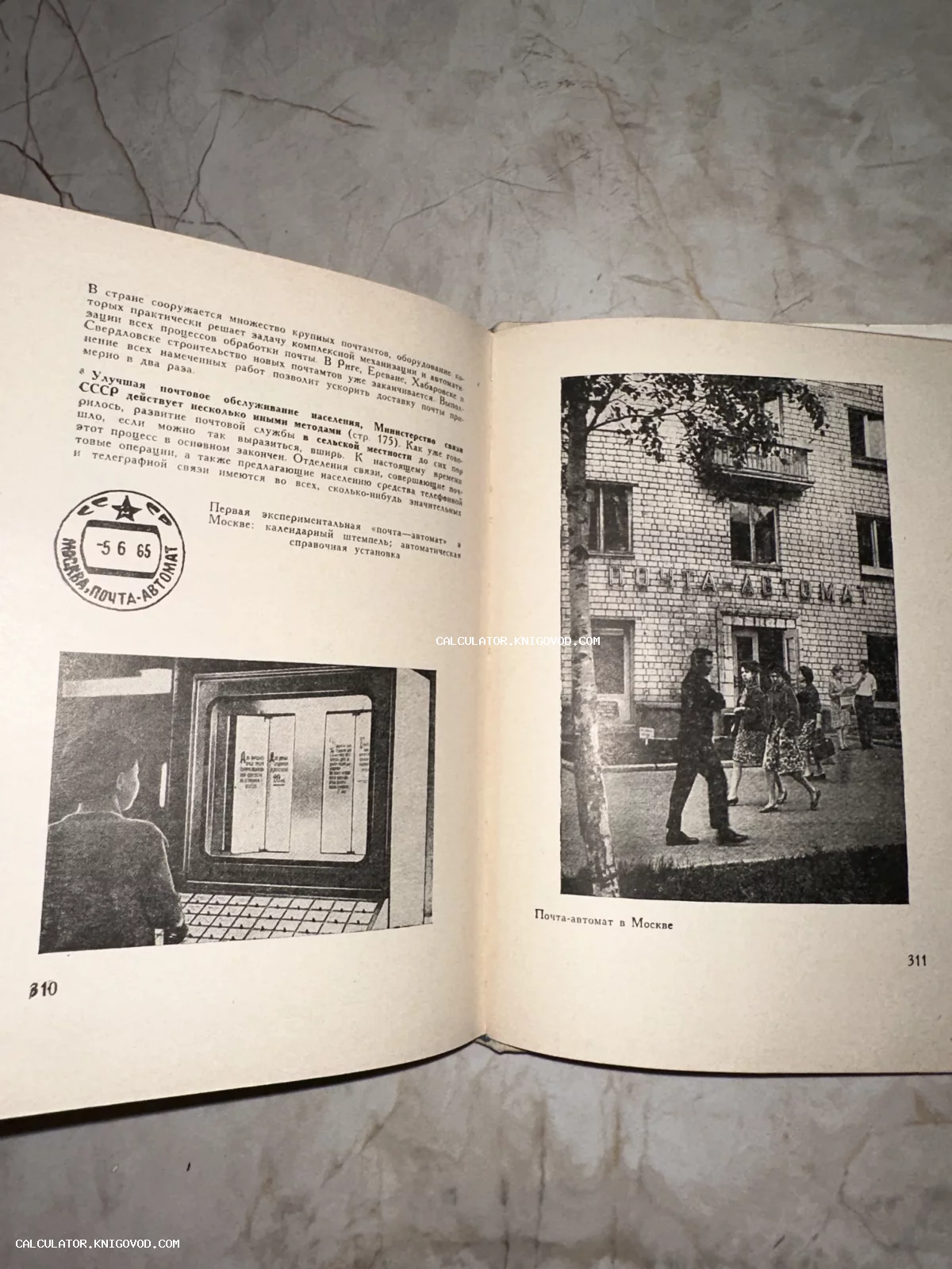 Разворот советской книги со статьей о первой экспериментальной почте-автомате в Москве 1965 года с фотографиями и штампом.