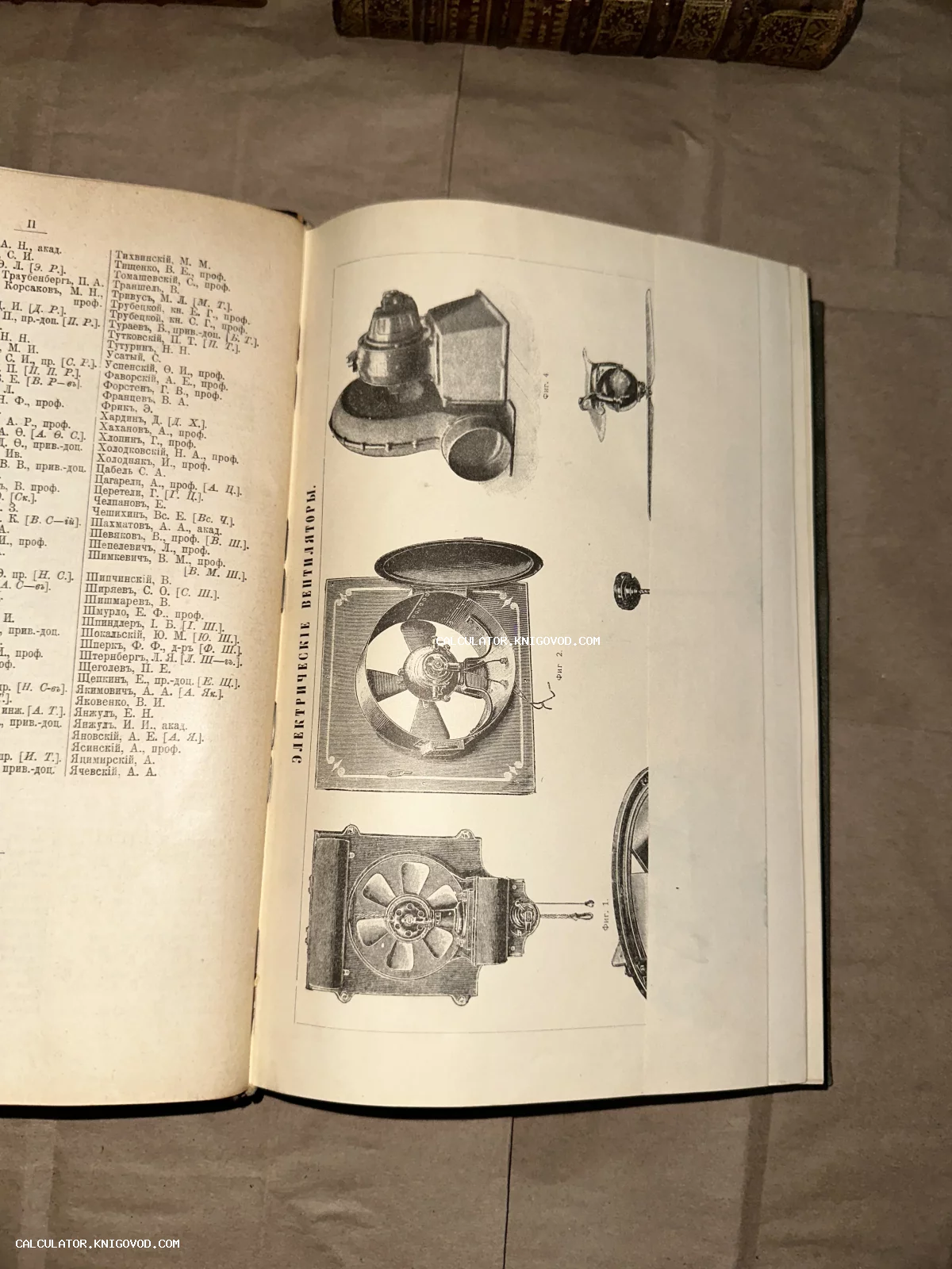 Разворот старинной книги со списком фамилий и техническими рисунками ранних электрических вентиляторов.