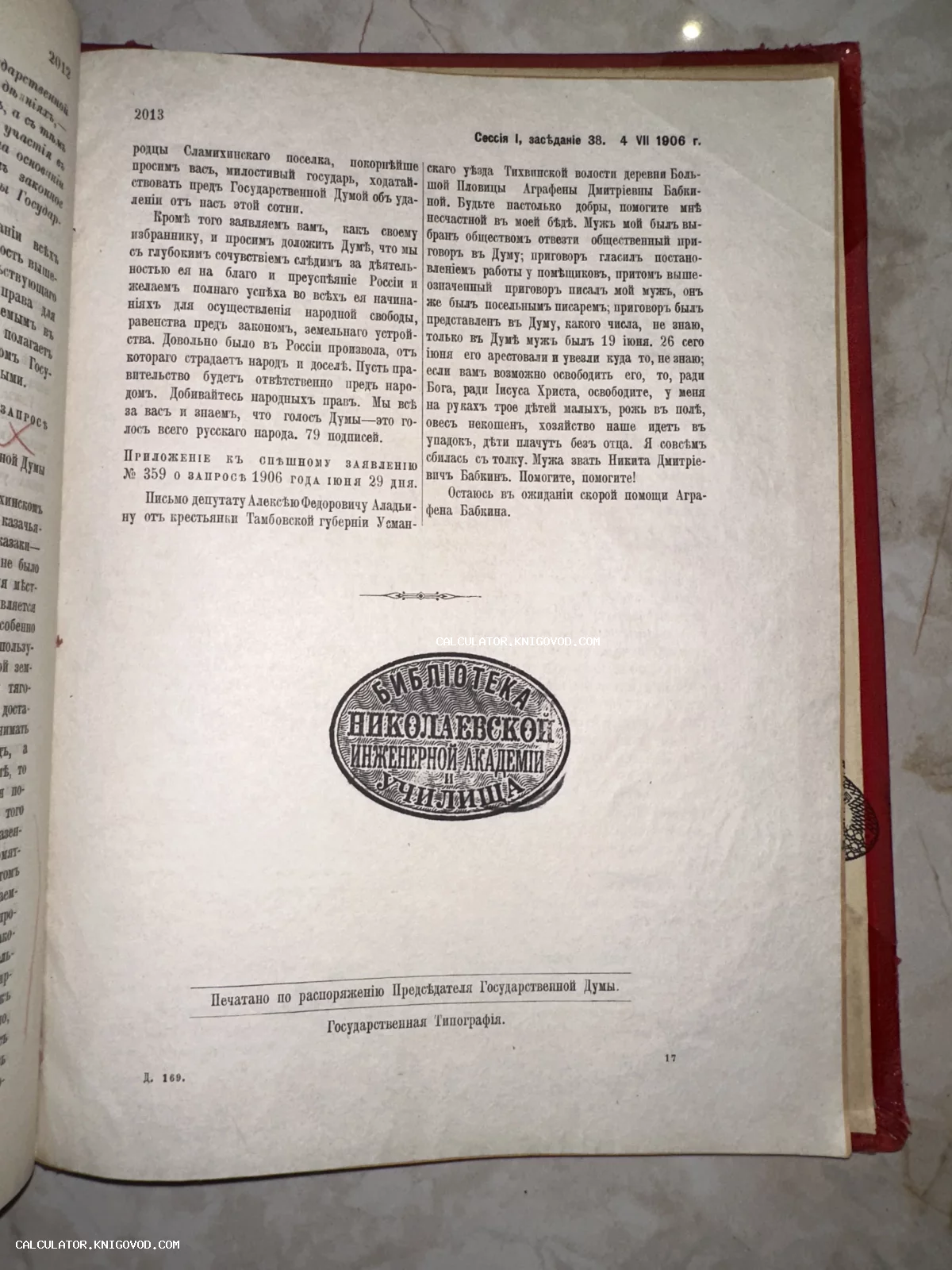 Страница антикварного издания с текстом заседаний Первой Государственной Думы от 4 июля 1906 года и круглым штампом Библиотеки Николаевской инженерной академии.