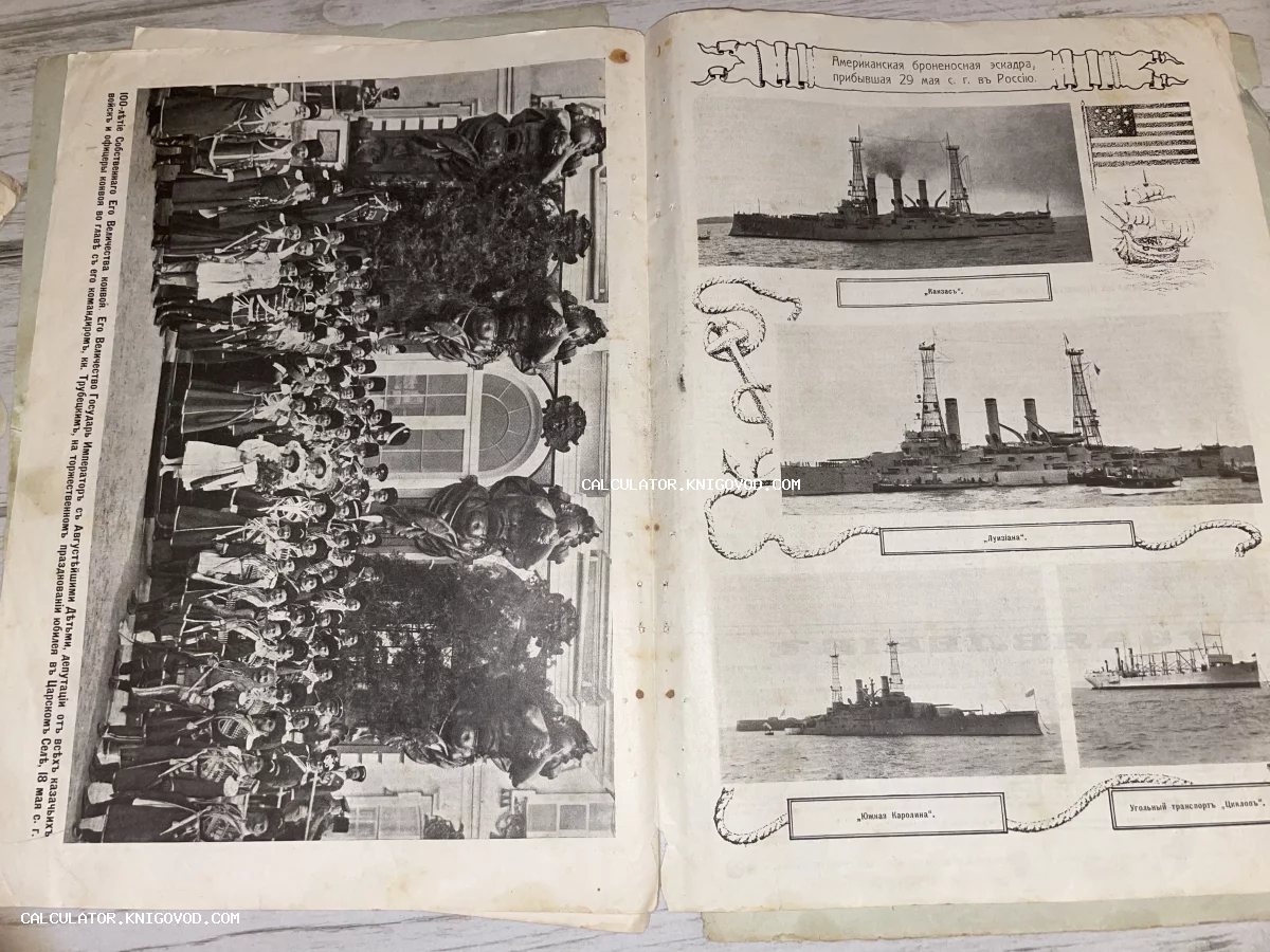Страницы старинного иллюстрированного издания с фотографией офицеров Собственного Его Величества конвоя и снимками американских броненосцев.