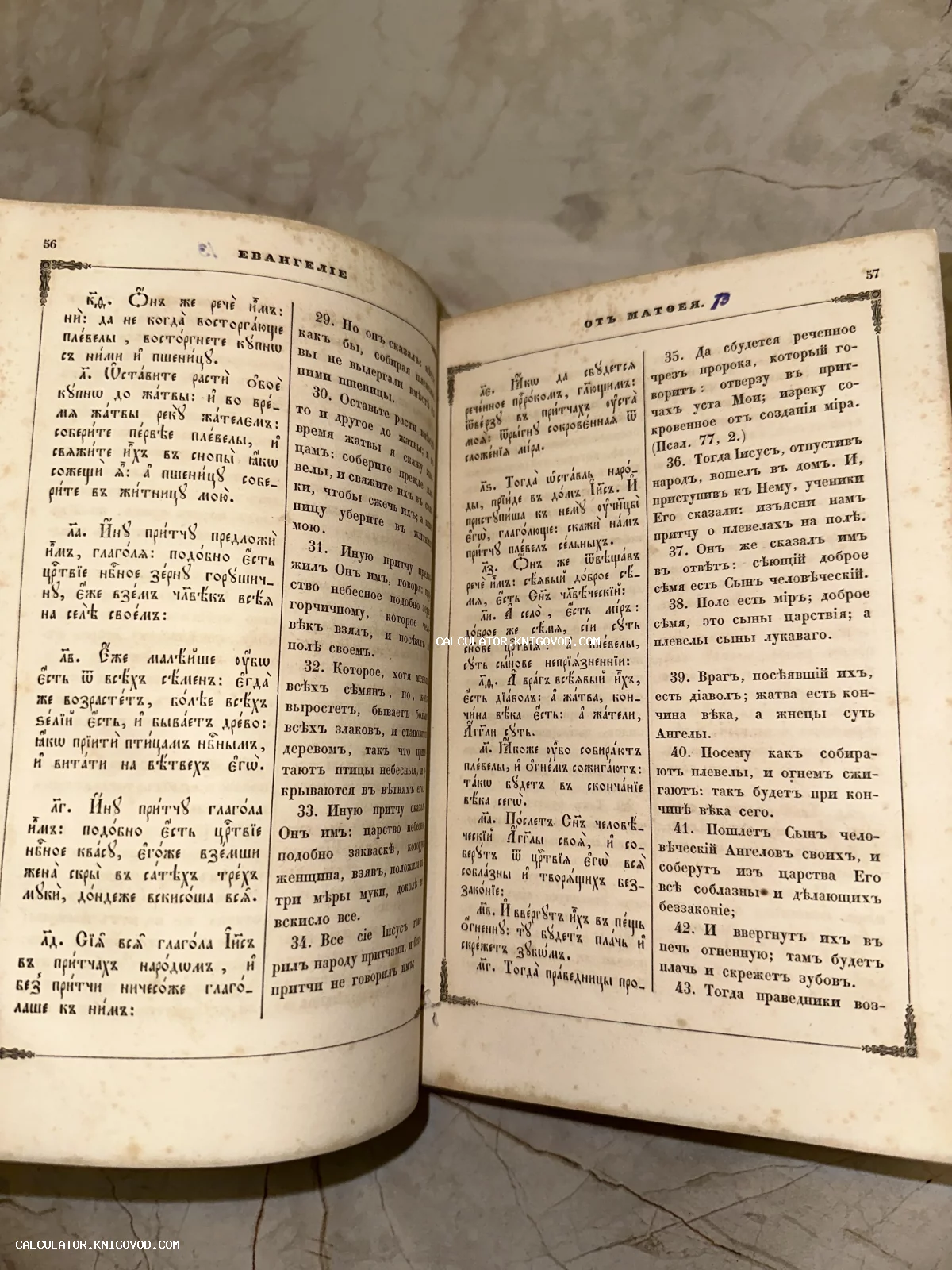 Разворот старинной богослужебной книги с текстом Евангелия от Матфея на церковнославянском языке, страницы с орнаментальными рамками.