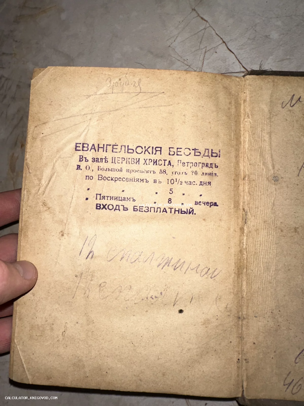 Разворот старинной книги со штампом о проведении евангельских бесед в Петрограде по адресу Большой проспект В.О., 58.