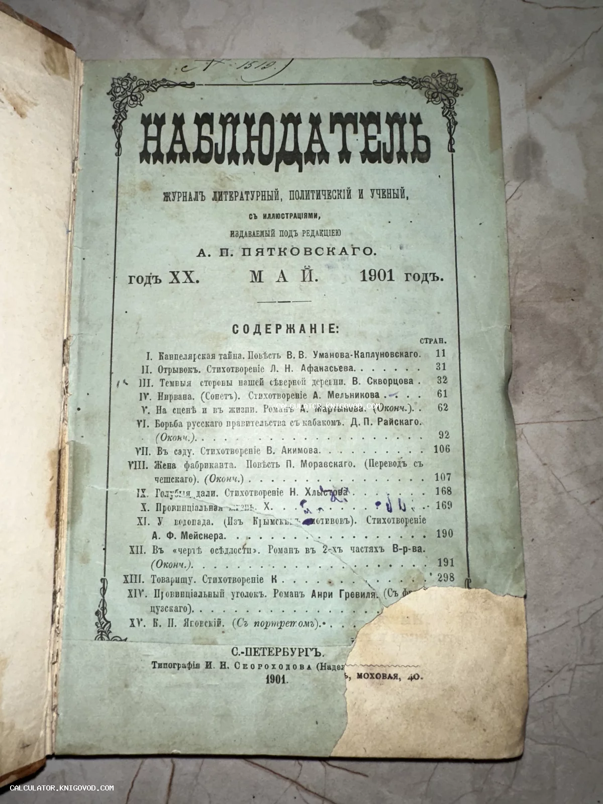 Титульный лист антикварного журнала «Наблюдатель» за май 1901 года с оглавлением выпуска.