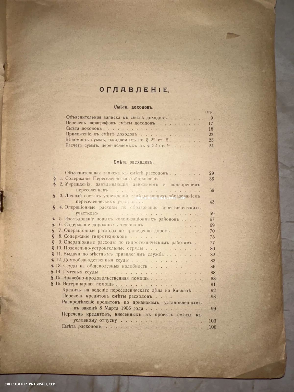 Старинная печатная страница с оглавлением на дореформенном русском языке, содержащая пункты о сметах доходов и расходов.