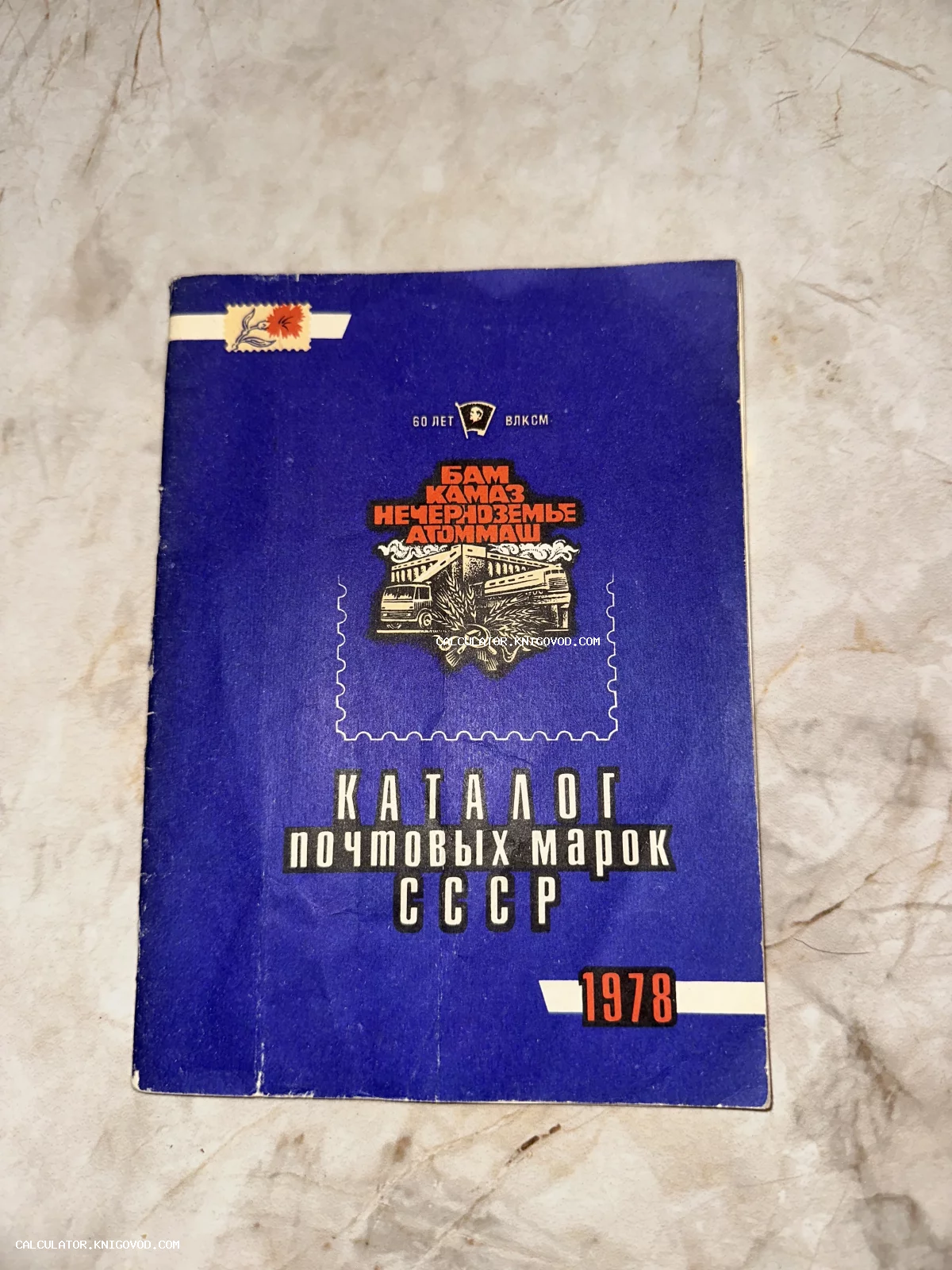 Синяя обложка советского каталога почтовых марок 1978 года с символикой 60-летия ВЛКСМ и упоминанием БАМа и КАМАЗа.