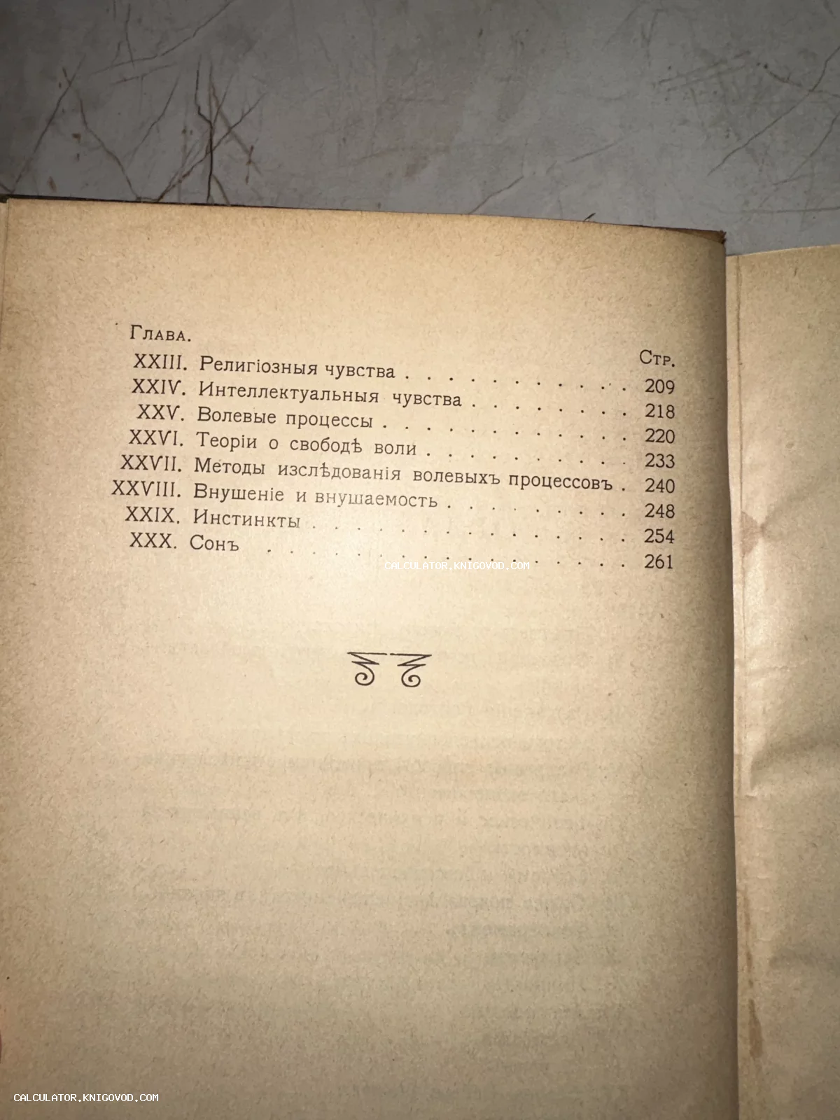 Страница оглавления старинной книги на русском языке с дореволюционной орфографией, перечисляющая главы о воле, инстинктах и сне.