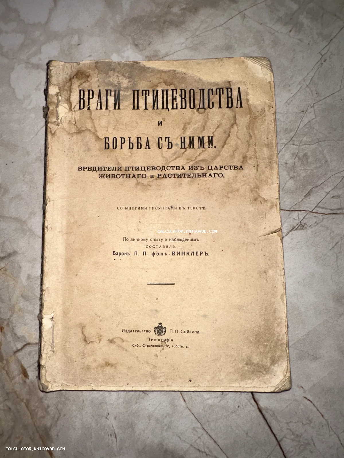 Титульный лист старинной книги барона П. П. фон Винклера «Враги птицеводства», изданной в типографии П. П. Сойкина в Санкт-Петербурге.