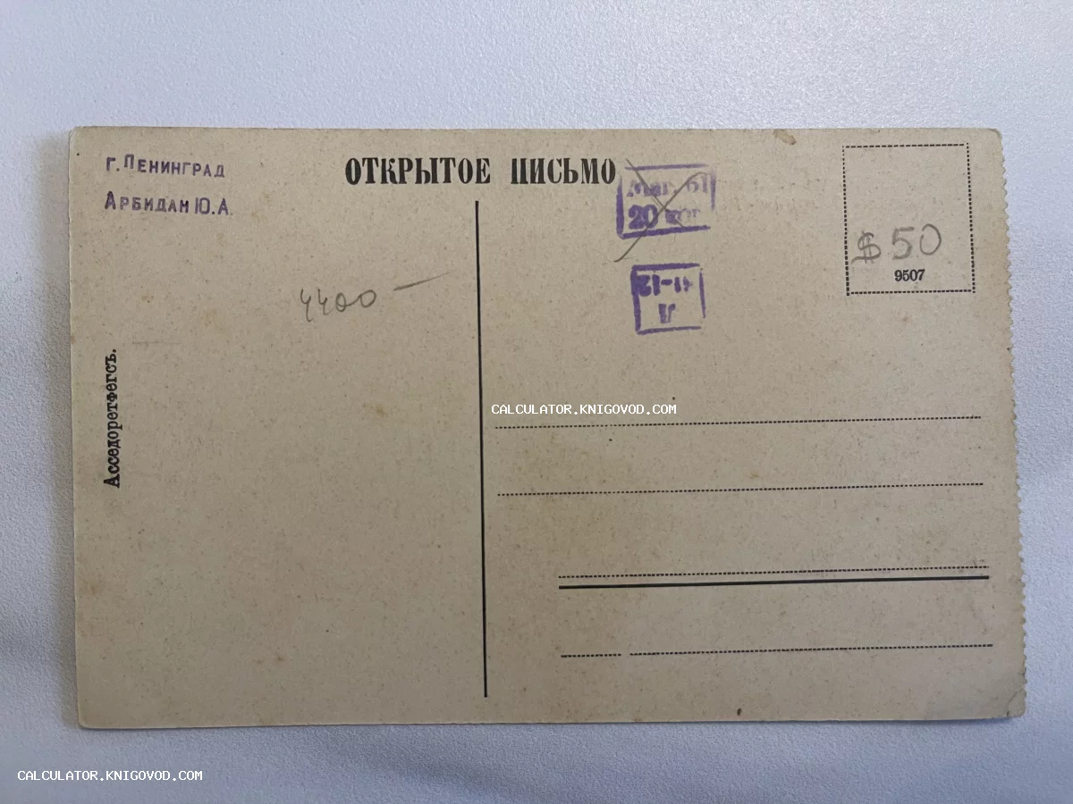 Оборотная сторона старой советской открытки с надписями Открытое письмо, город Ленинград и почтовыми штампами