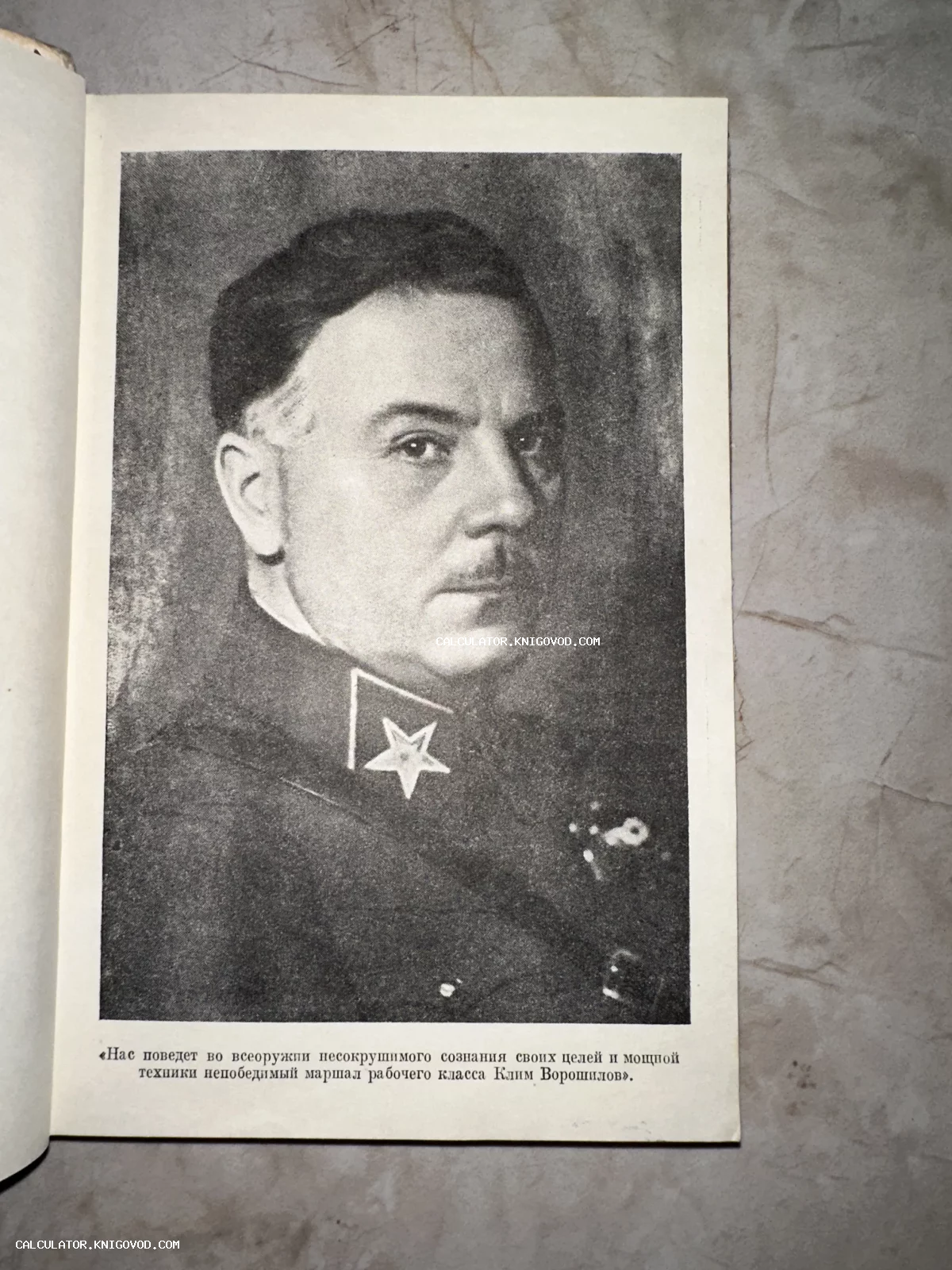 Черно-белая книжная иллюстрация с портретом Клима Ворошилова в военной форме с петлицами и цитатой под ним.