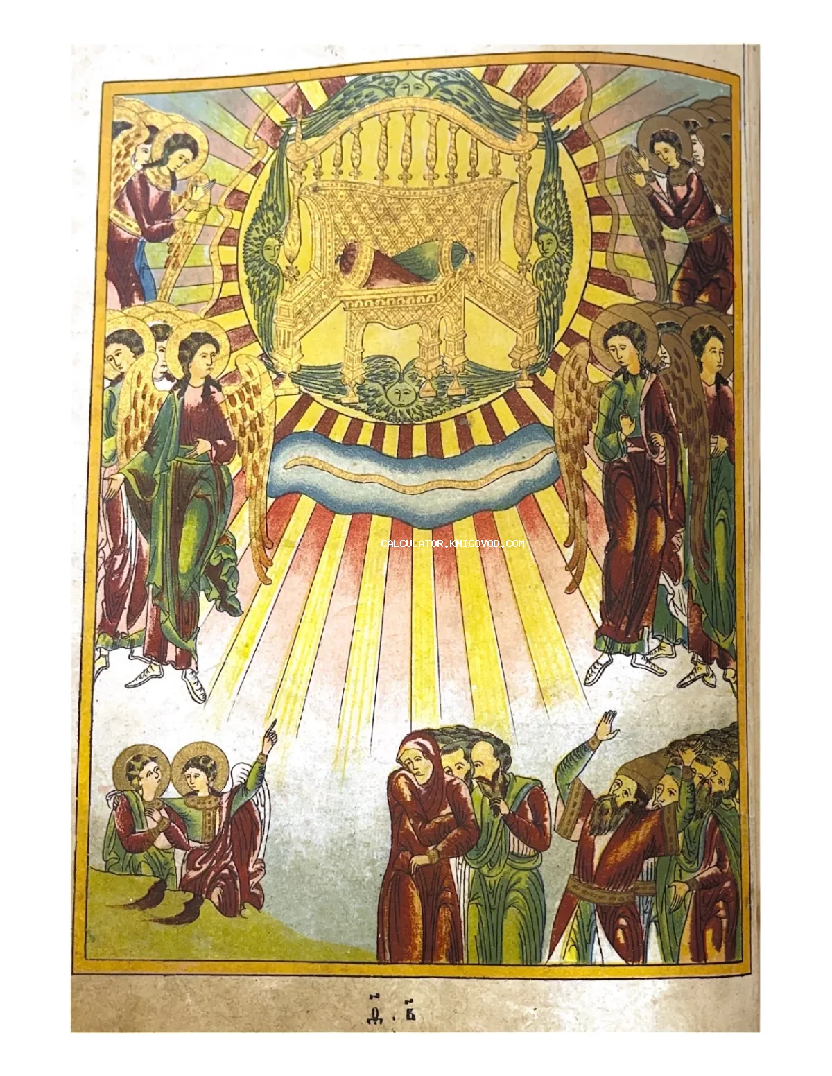 Старинная книжная миниатюра, изображающая небесный престол в сиянии лучей, окруженный ангелами, и группу людей, взирающих на чудо снизу.