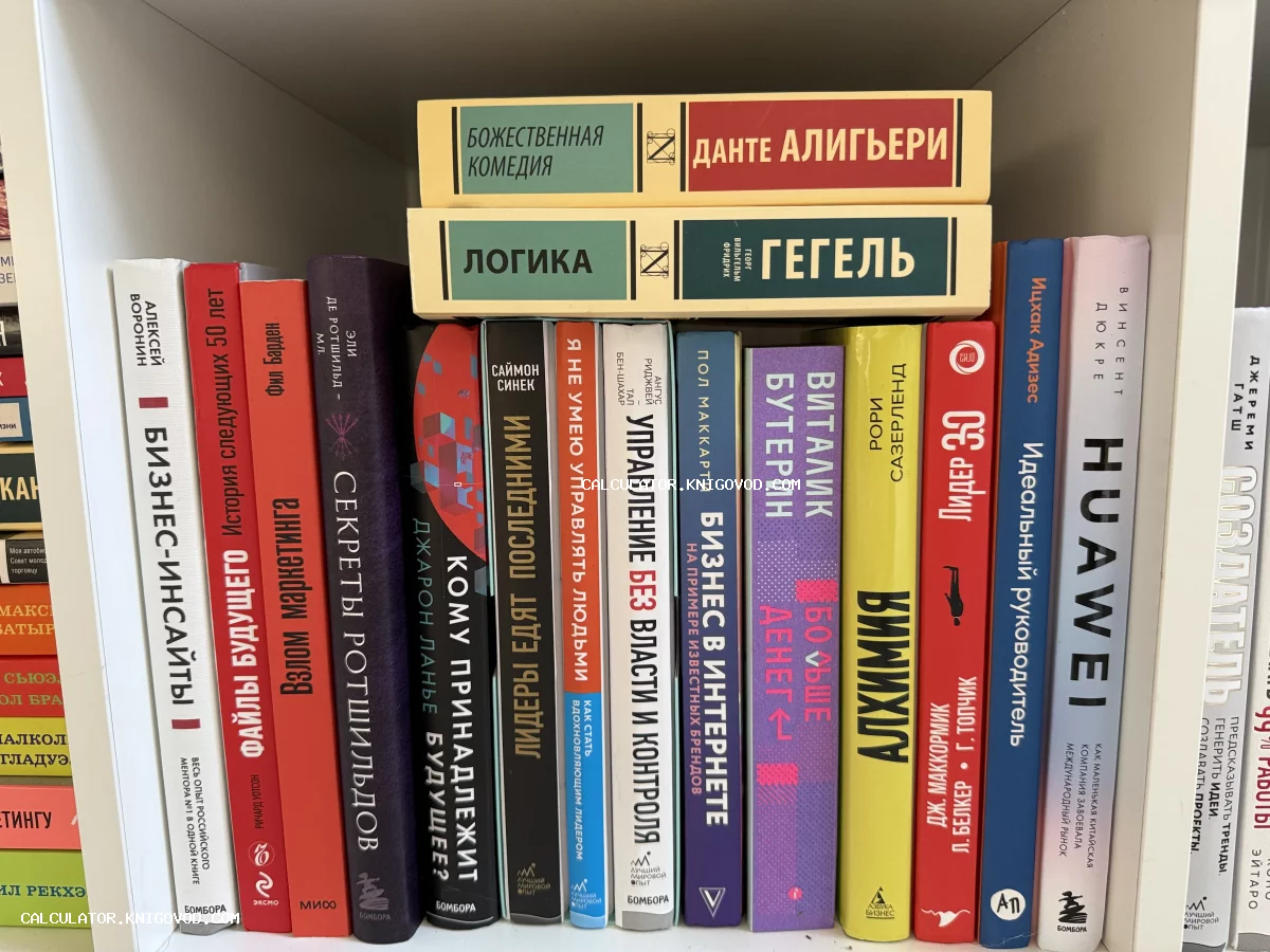 Книжная полка с изданиями Гегеля, Данте Алигьери и современными книгами по бизнесу и менеджменту на русском языке.