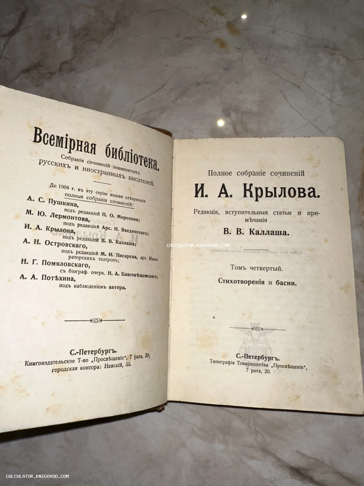 Разворот антикварной книги с титульным листом четвертого тома сочинений Ивана Крылова, изданного в Санкт-Петербурге товариществом Просвещение.