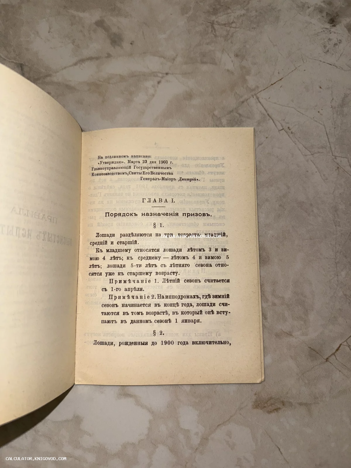 Разворот антикварной книги с дореволюционным шрифтом, глава первая о порядке назначения призов для лошадей.