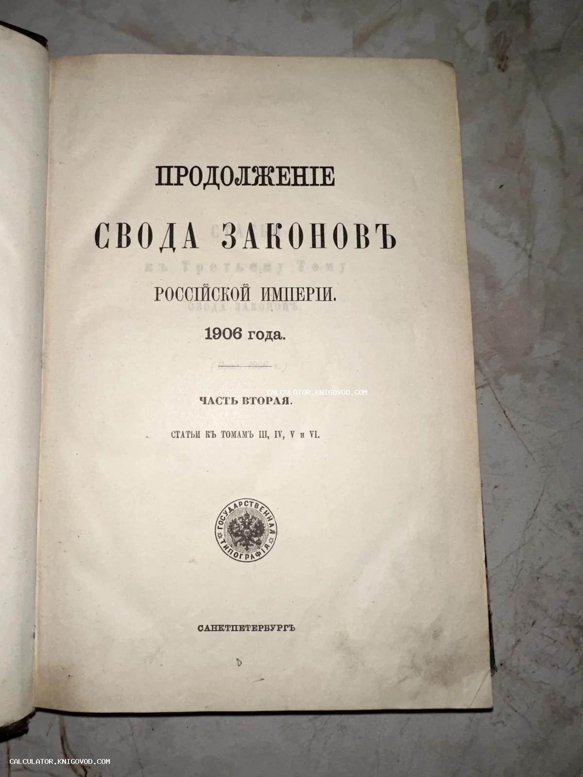 Титульный лист антикварного издания «Продолжение Свода Законов Российской Империи» 1906 года, напечатанного в Санкт-Петербурге.
