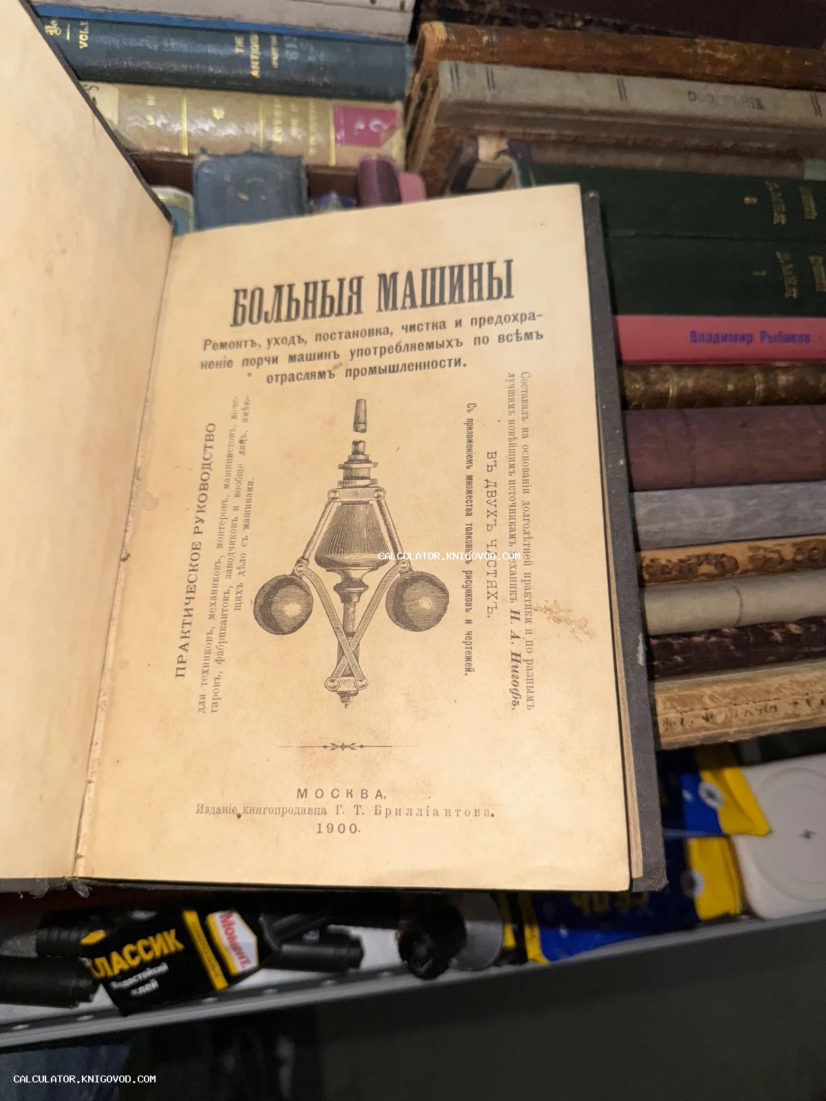 Титульный лист старинной книги «Больные машины» 1900 года издания с изображением механизма центробежного регулятора.