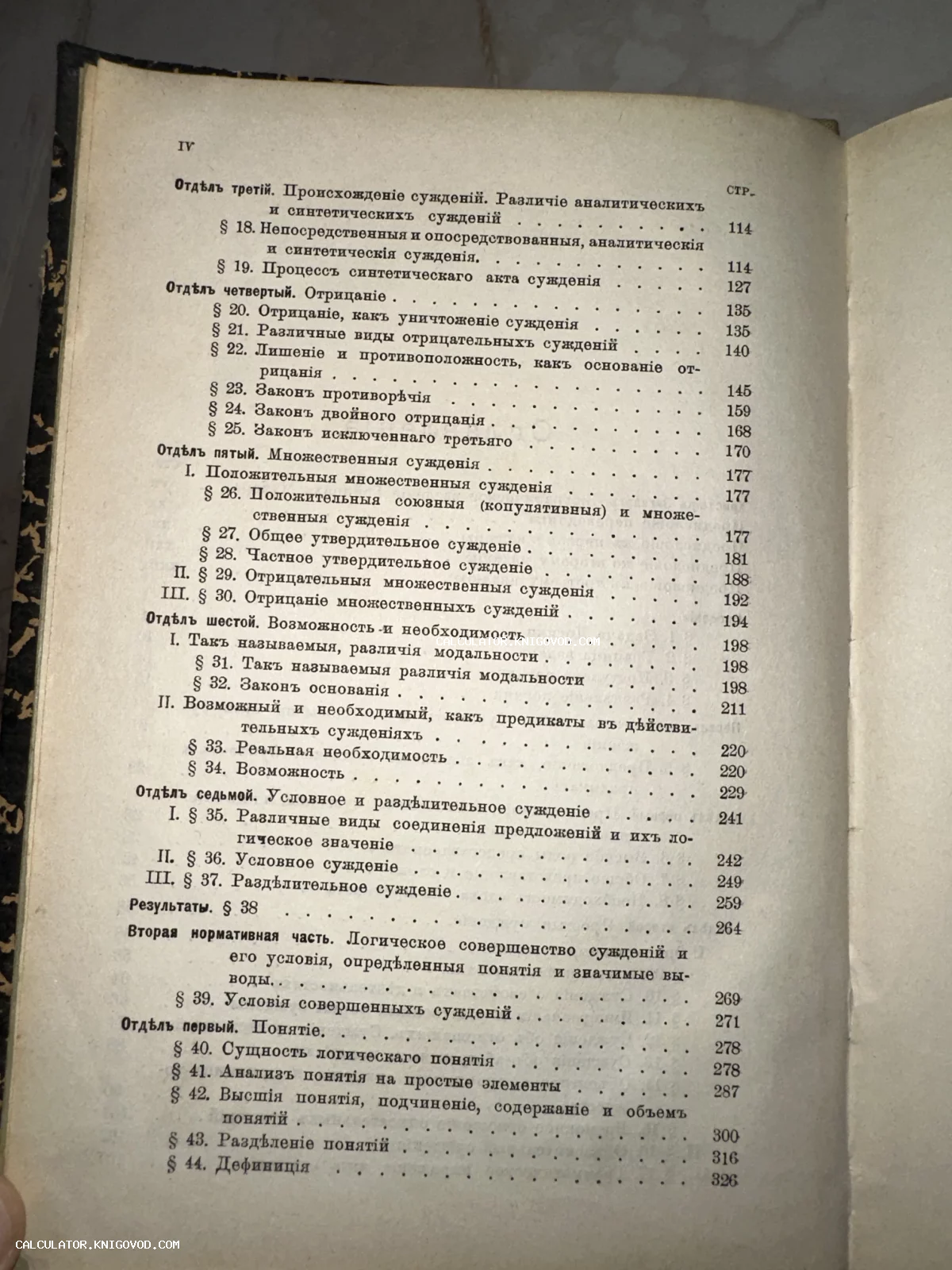 Страница с оглавлением старинной книги на дореволюционном русском языке с разделами о логических суждениях.