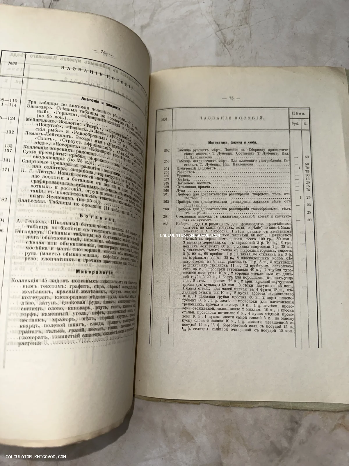 Разворот антикварной книги со списком учебных пособий по биологии, химии и физике на дореволюционном русском языке.