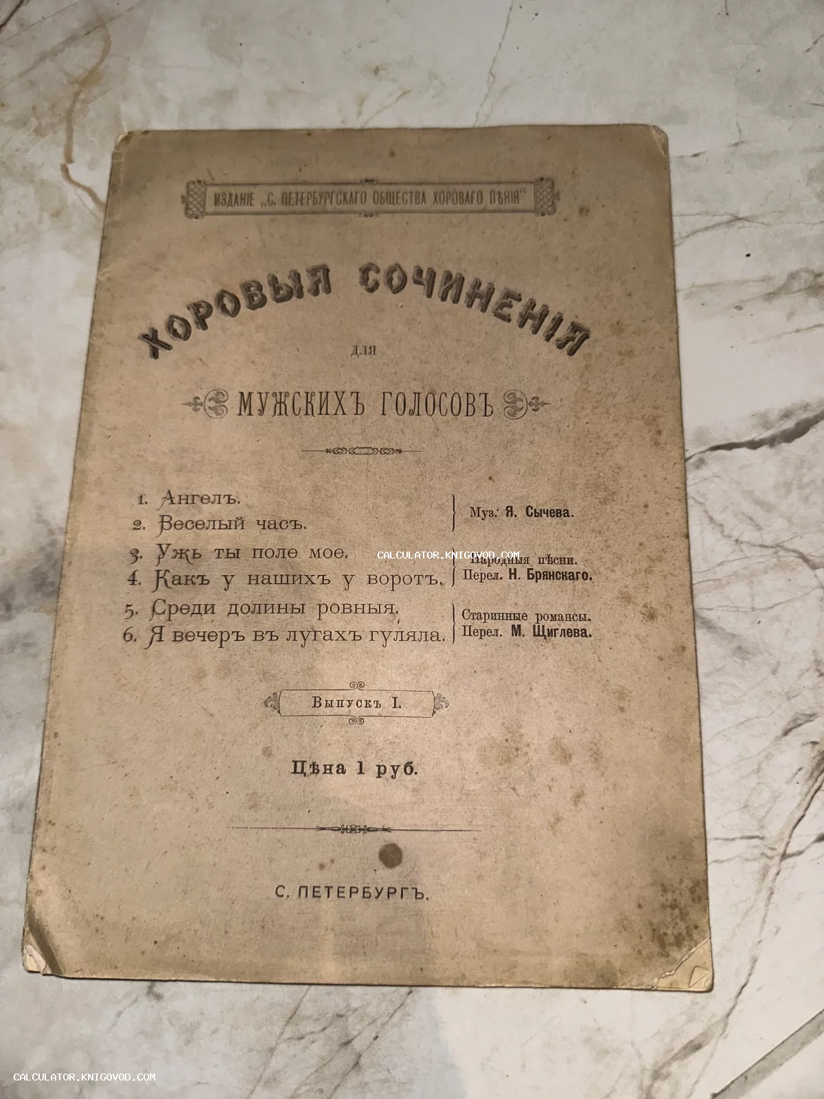 Титульный лист старинного нотного издания «Хоровые сочинения для мужских голосов», напечатанного в Санкт-Петербурге.