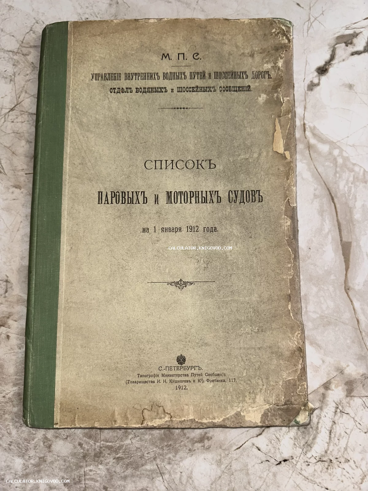 Обложка старинной книги 1912 года 'Список паровых и моторных судов' со следами времени и зеленым корешком.