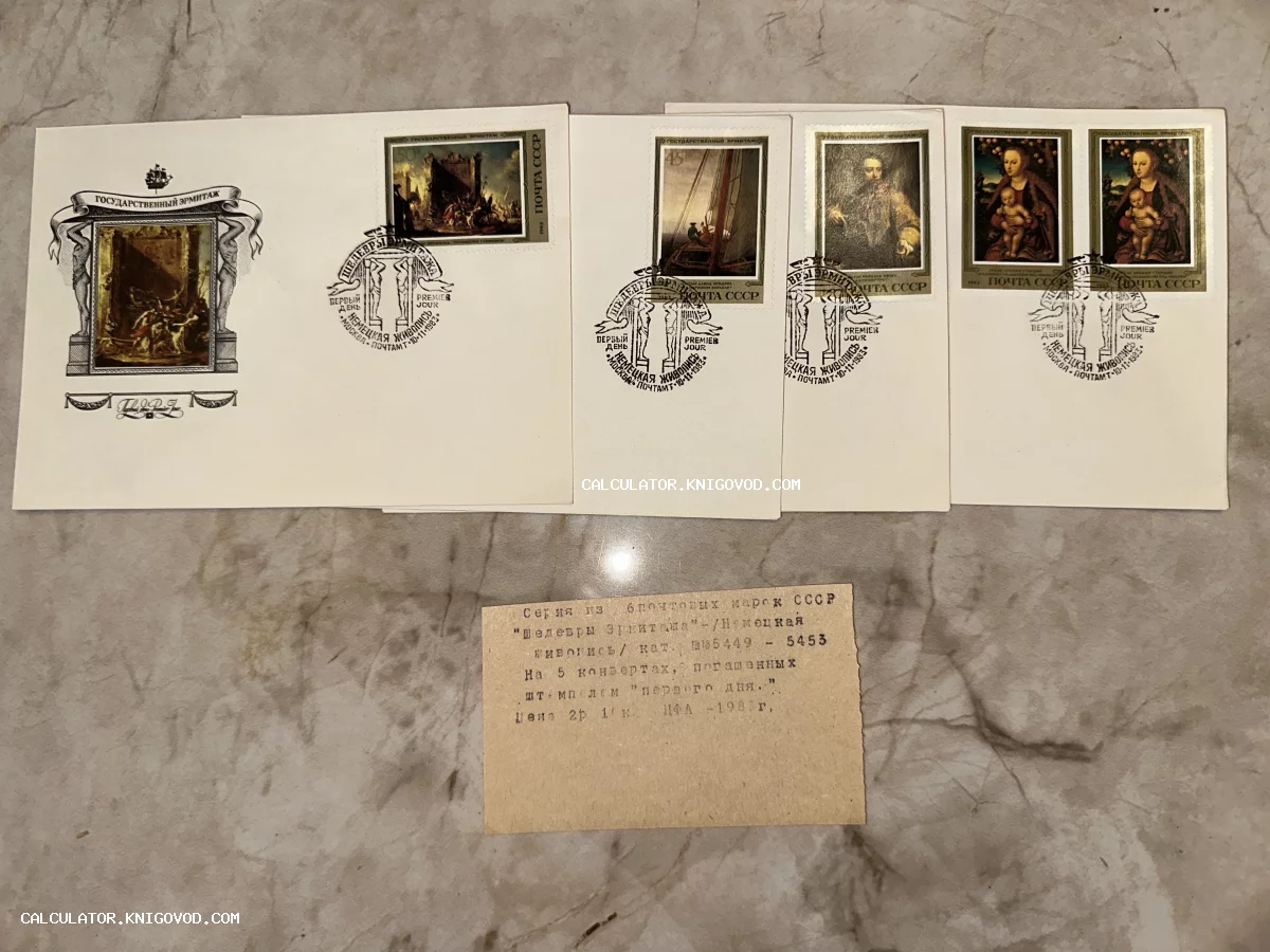 Пять советских почтовых конвертов с марками серии «Шедевры Эрмитажа» и оттисками штемпеля первого дня гашения.