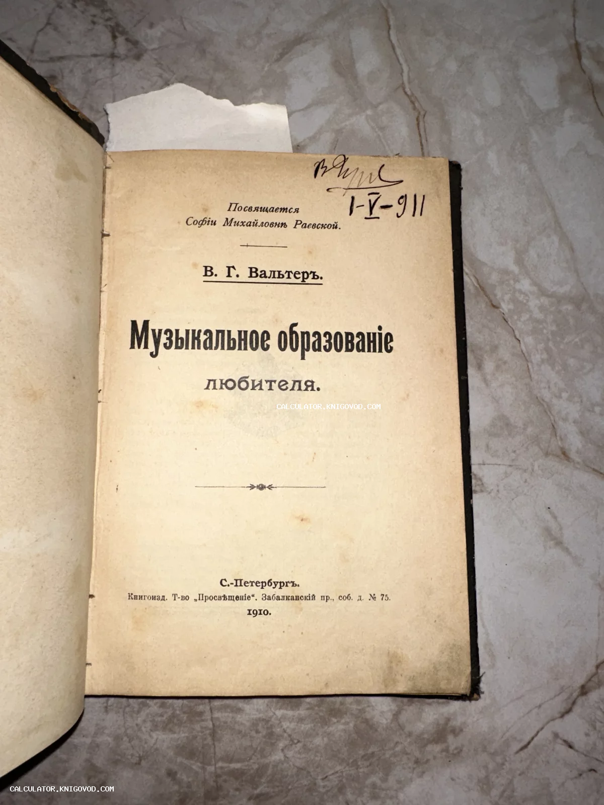Титульный лист старинной книги В. Г. Вальтера «Музыкальное образование любителя» 1910 года издания с дарственной надписью и пометками.