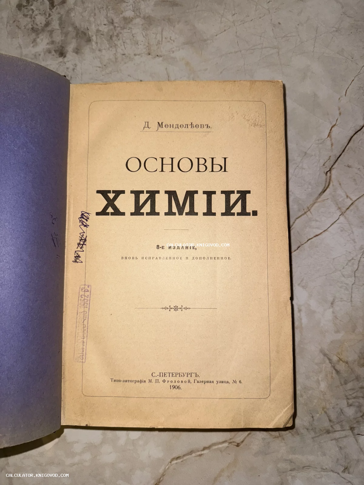 Титульный лист антикварной книги Дмитрия Менделеева «Основы химии» восьмого издания, напечатанного в Санкт-Петербурге в 1906 году.