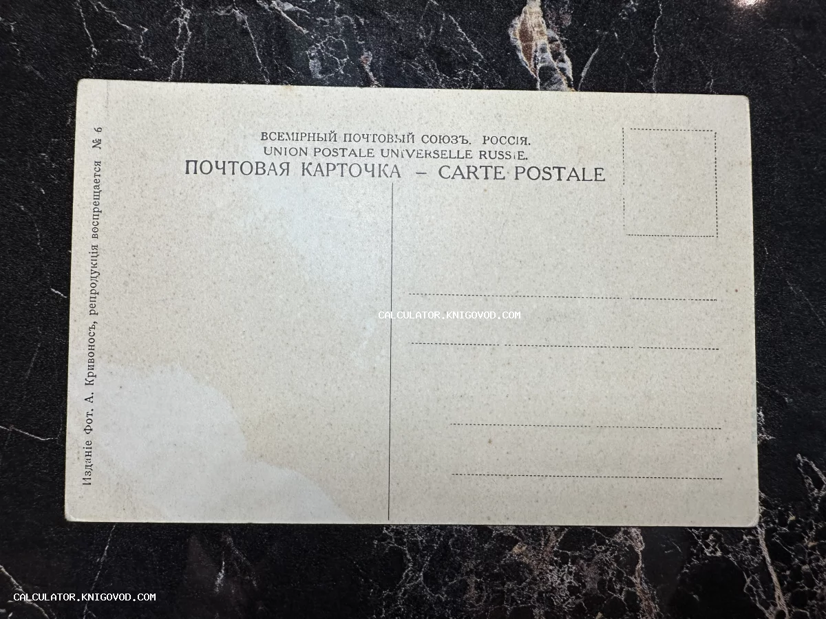 Оборотная сторона старинной почтовой карточки Всемирного почтового союза с надписями на русском и французском языках.