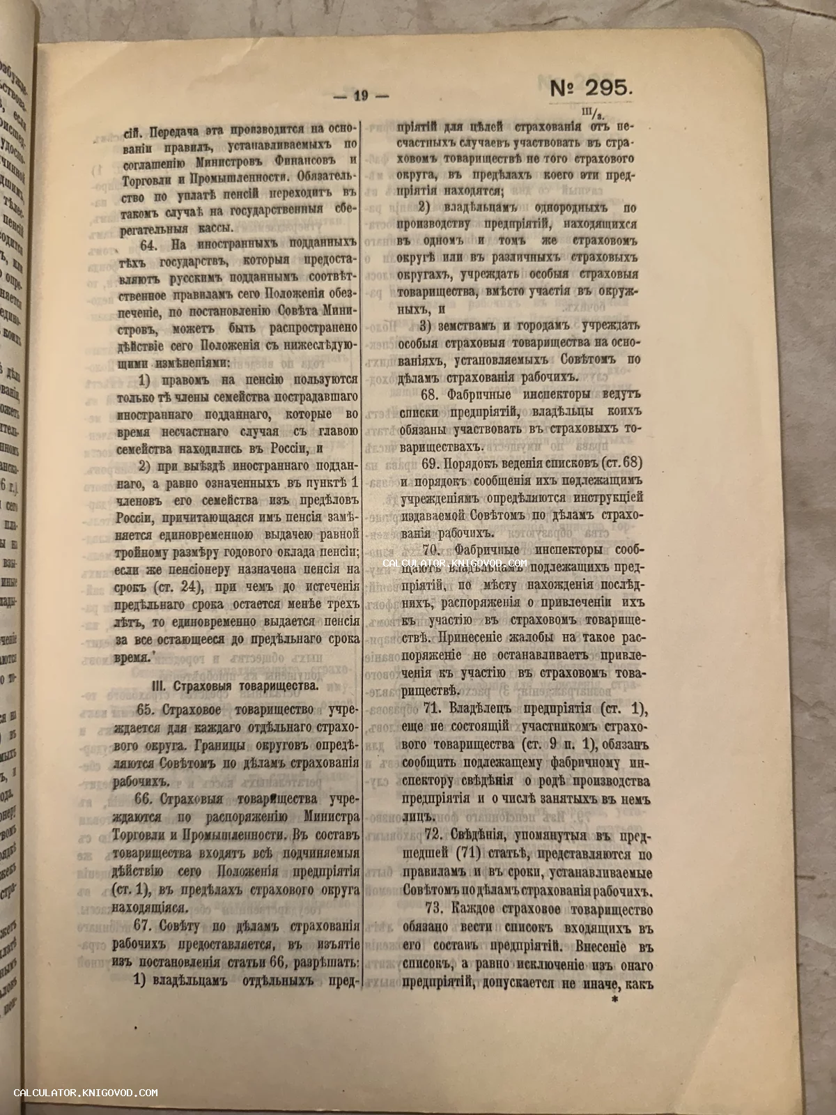 Разворот старинной книги с текстом на дореволюционном русском языке, страница № 19, раздел III 'Страховыя товарищества'.