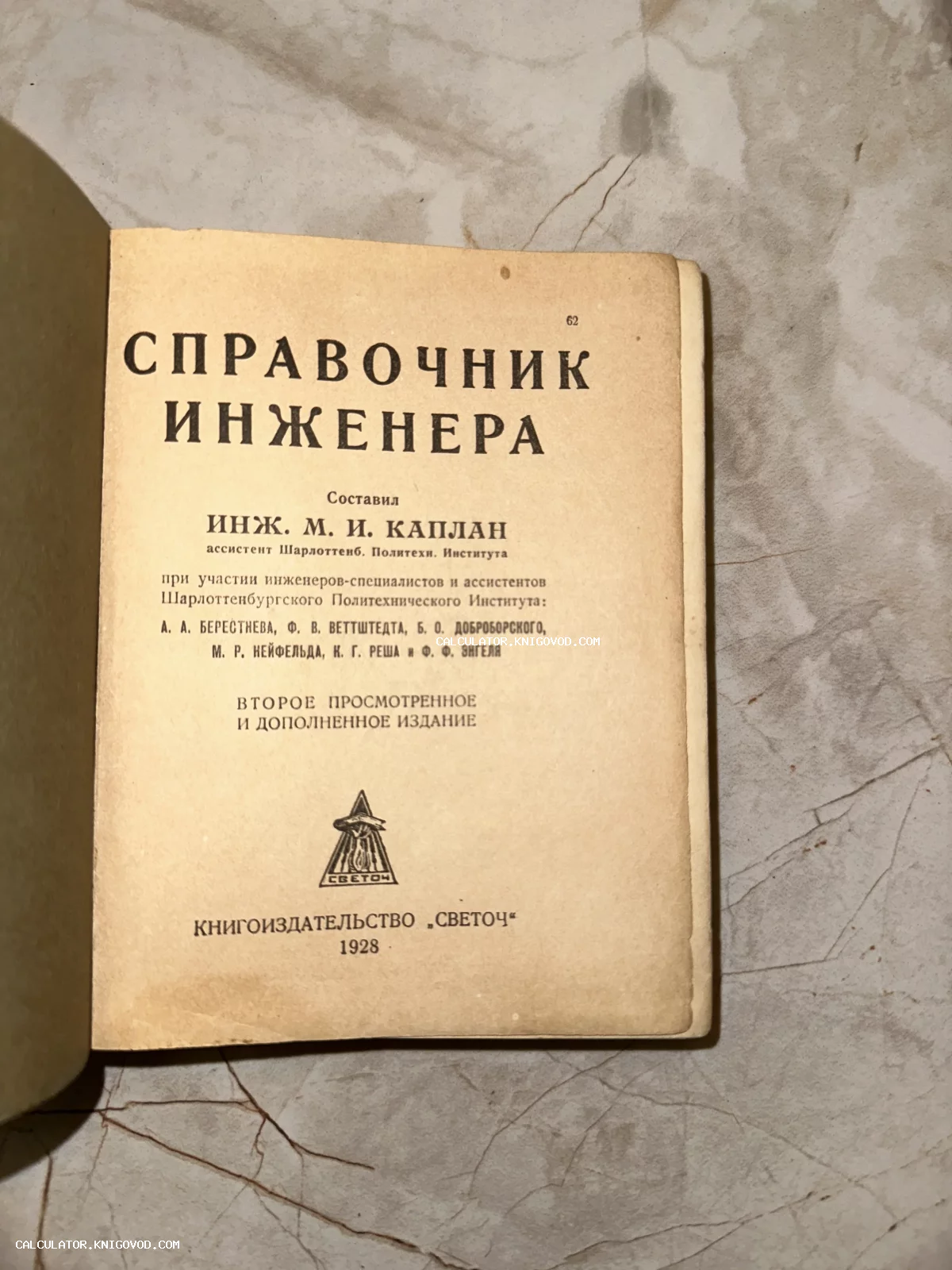 Титульный лист старой книги «Справочник инженера» под редакцией М. И. Каплана, изданной в 1928 году.