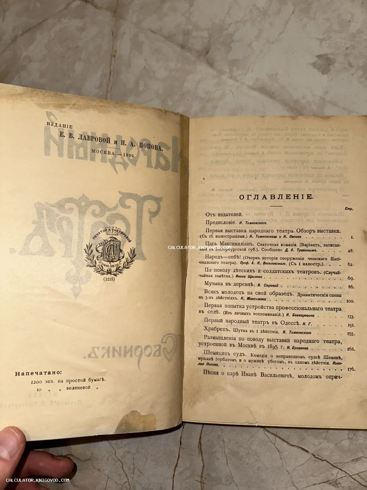 Разворот старинной книги 1896 года с оглавлением и штампом печатни Снегиревой.