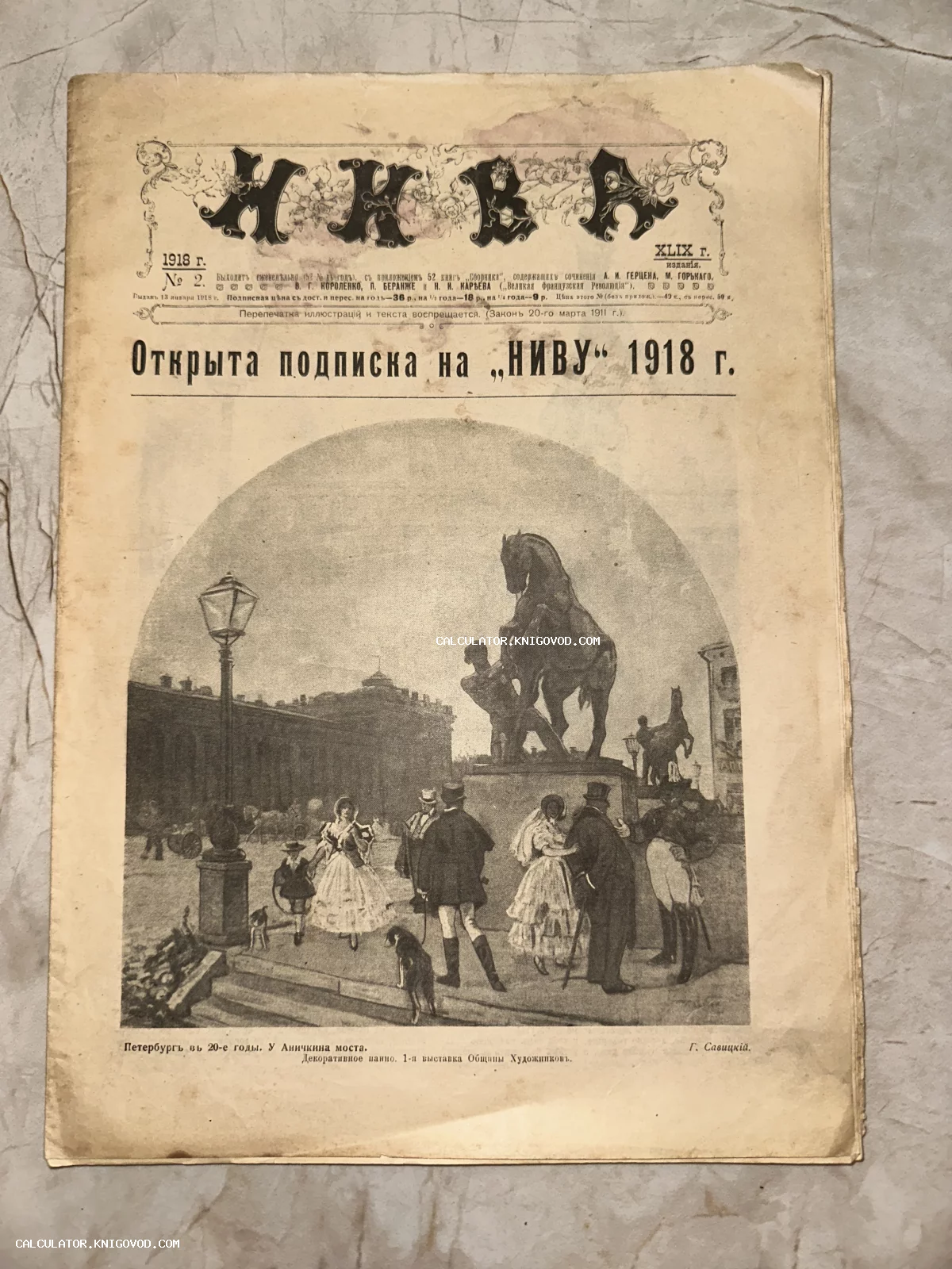 Обложка антикварного журнала Нива за 1918 год с иллюстрацией Г. Савицкого, изображающей Аничков мост в Петербурге.