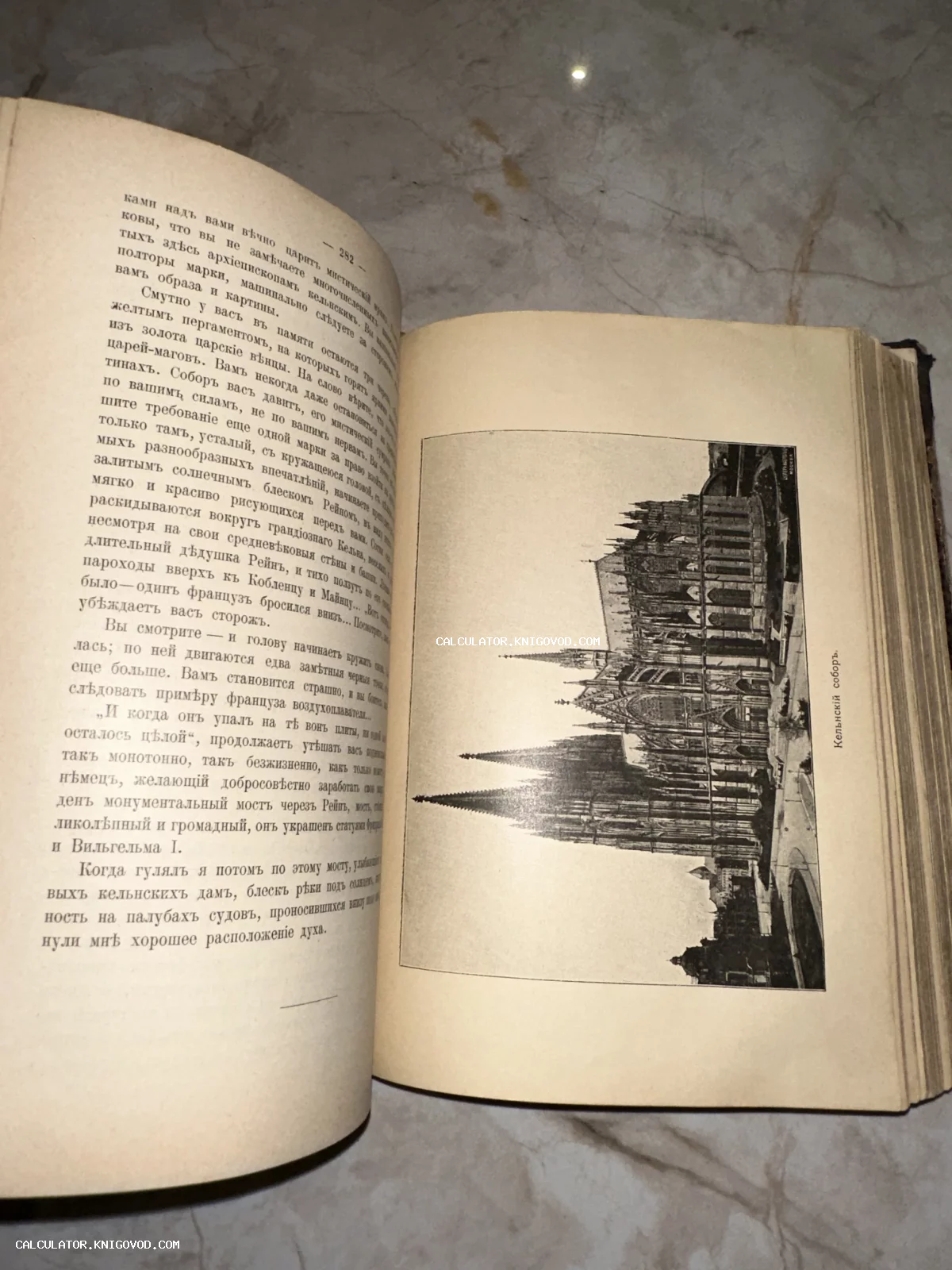 Разворот антикварной книги с текстом на дореволюционном русском языке и черно-белым изображением Кёльнского собора.