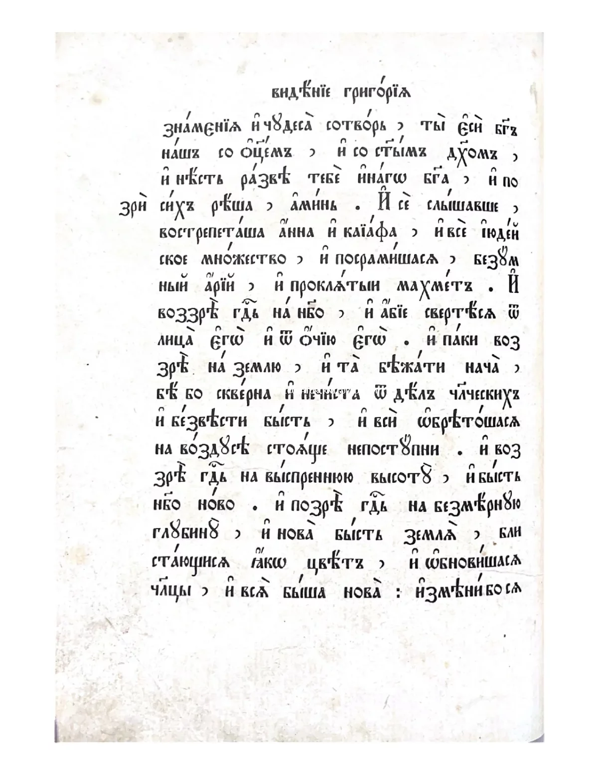 Старинная страница с церковнославянским текстом «Видение Григория» на пожелтевшей бумаге с характерными следами времени.