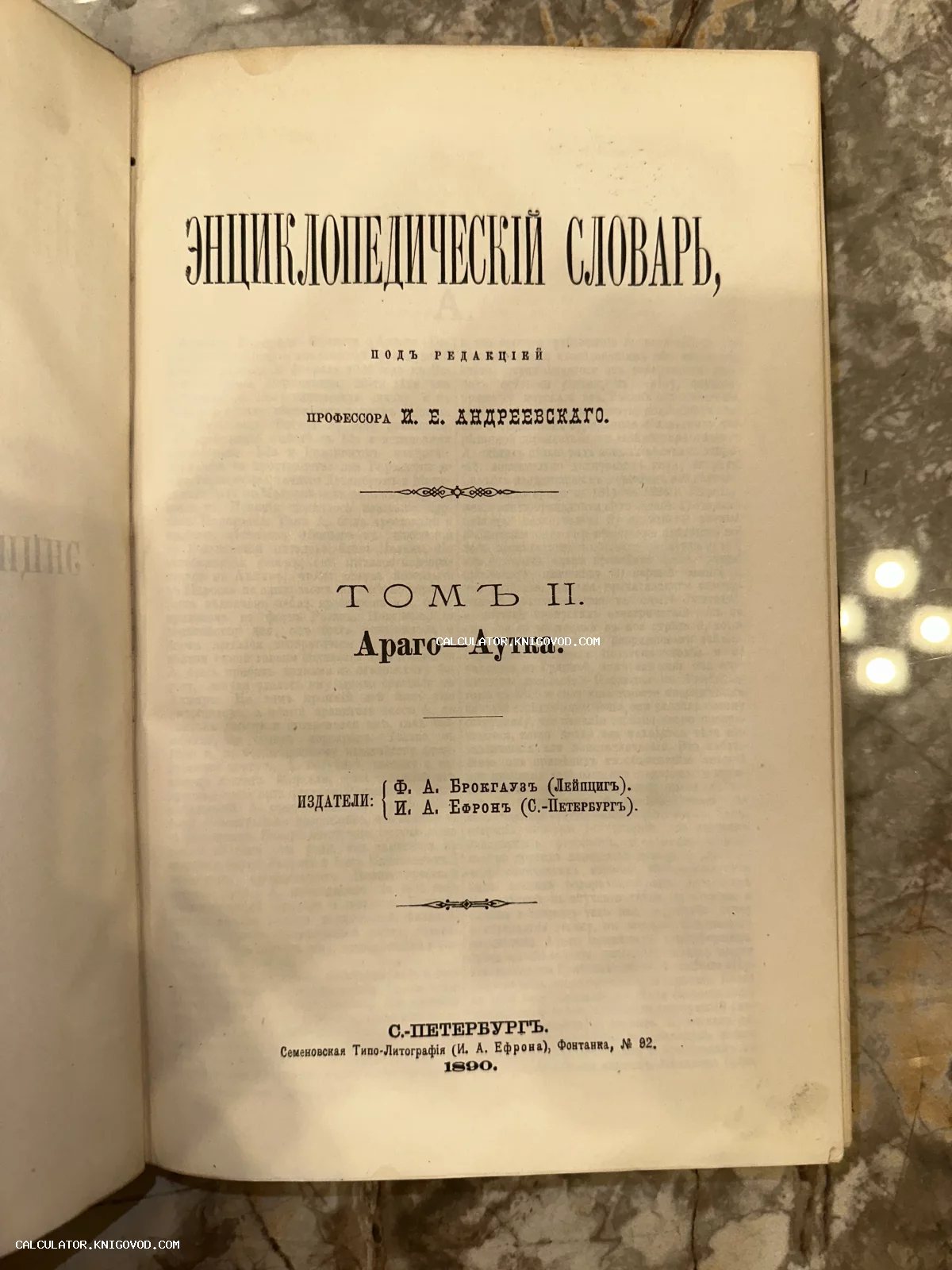 Титульный лист антикварного издания Энциклопедического словаря Брокгауза и Ефрона, том 2, Араго-Аутка, изданного в Санкт-Петербурге в 1890 году.