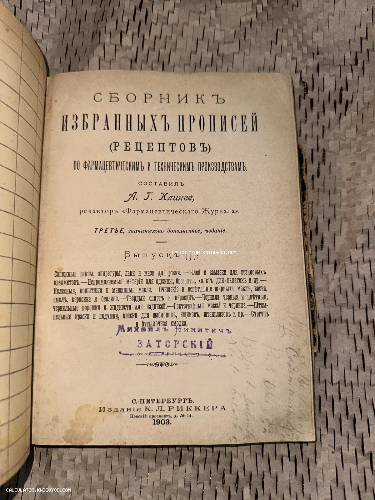 Титульный лист старинной книги 1903 года «Сборник избранных прописей (рецептов)» А. Г. Клинге с владельческим штампом и рукописными пометками.