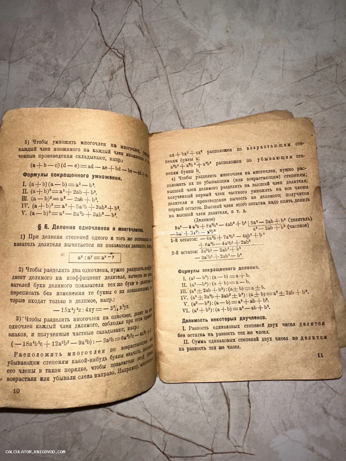 Разворот старой книги с математическими формулами сокращенного умножения и правилами деления многочленов на пожелтевшей бумаге.