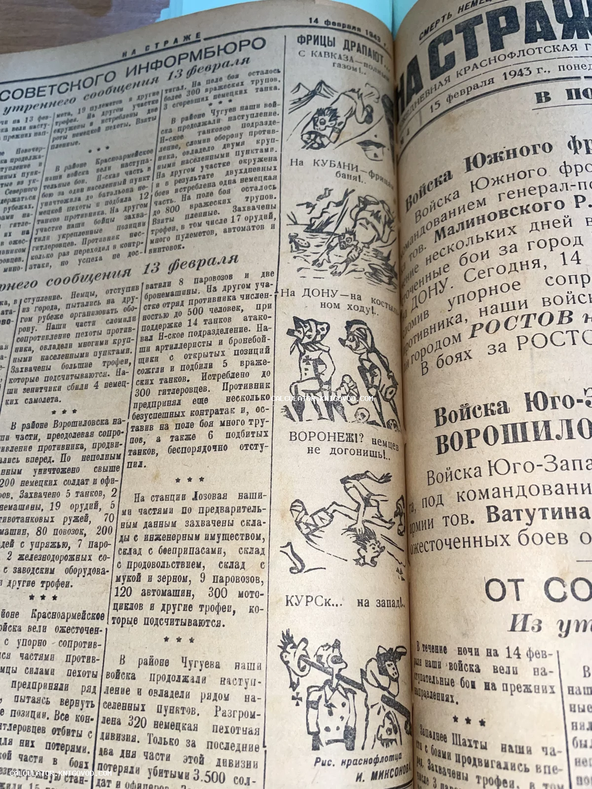 Разворот старой советской газеты от февраля 1943 года с военными сводками и сатирическими карикатурами на отступающие немецкие войска.